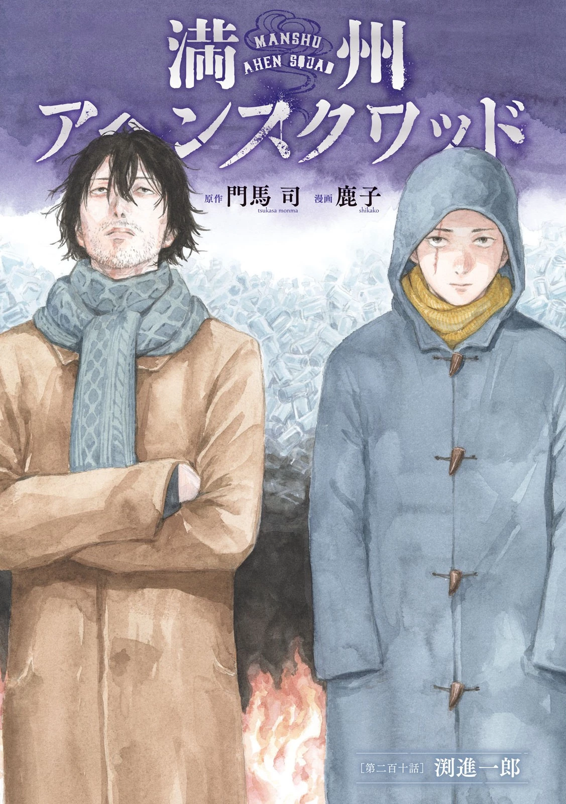 Manchuria Opium Squad 満州アヘンスクワッド 第210話 - 1