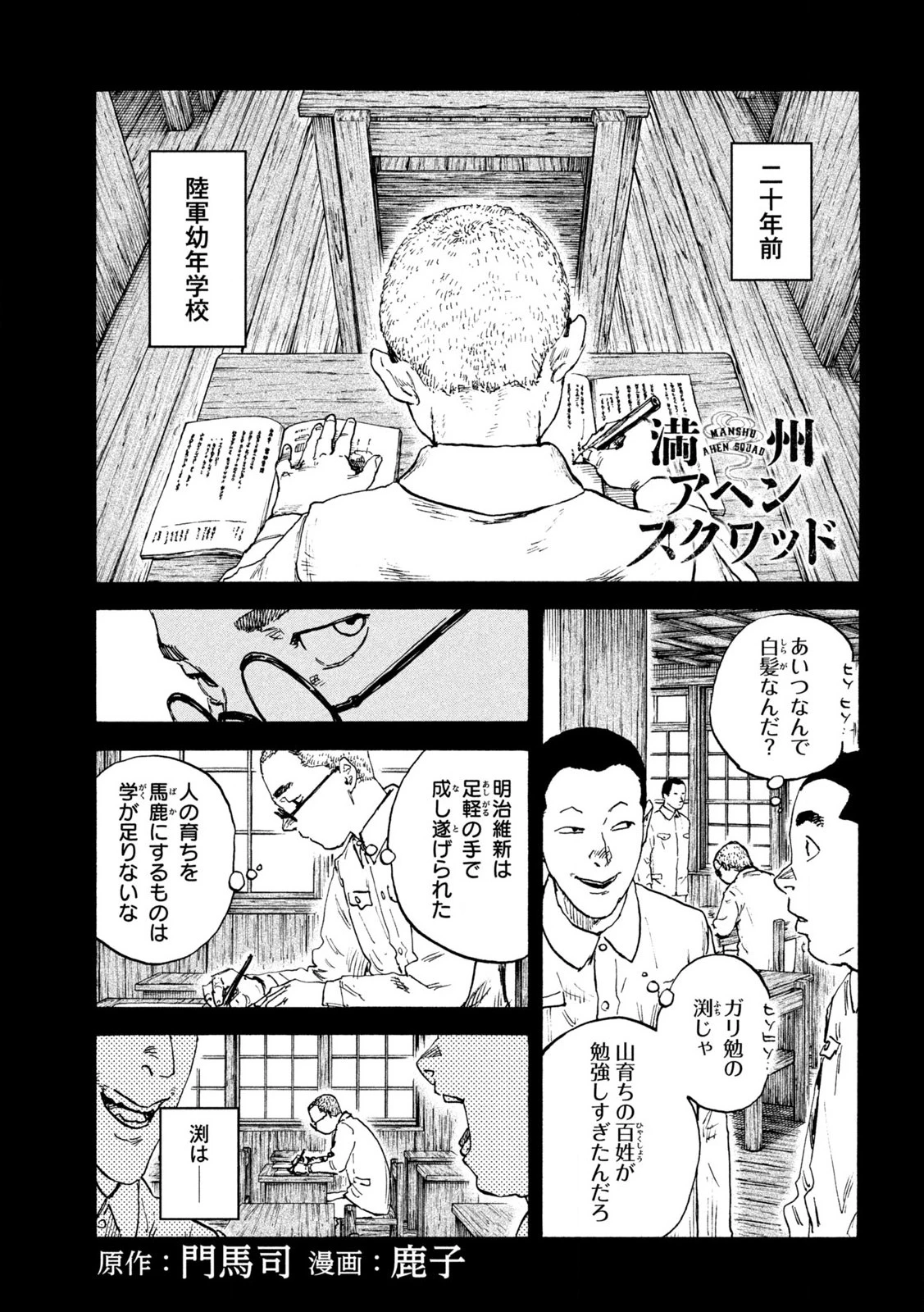 Manchuria Opium Squad 満州アヘンスクワッド 第210話 - 3