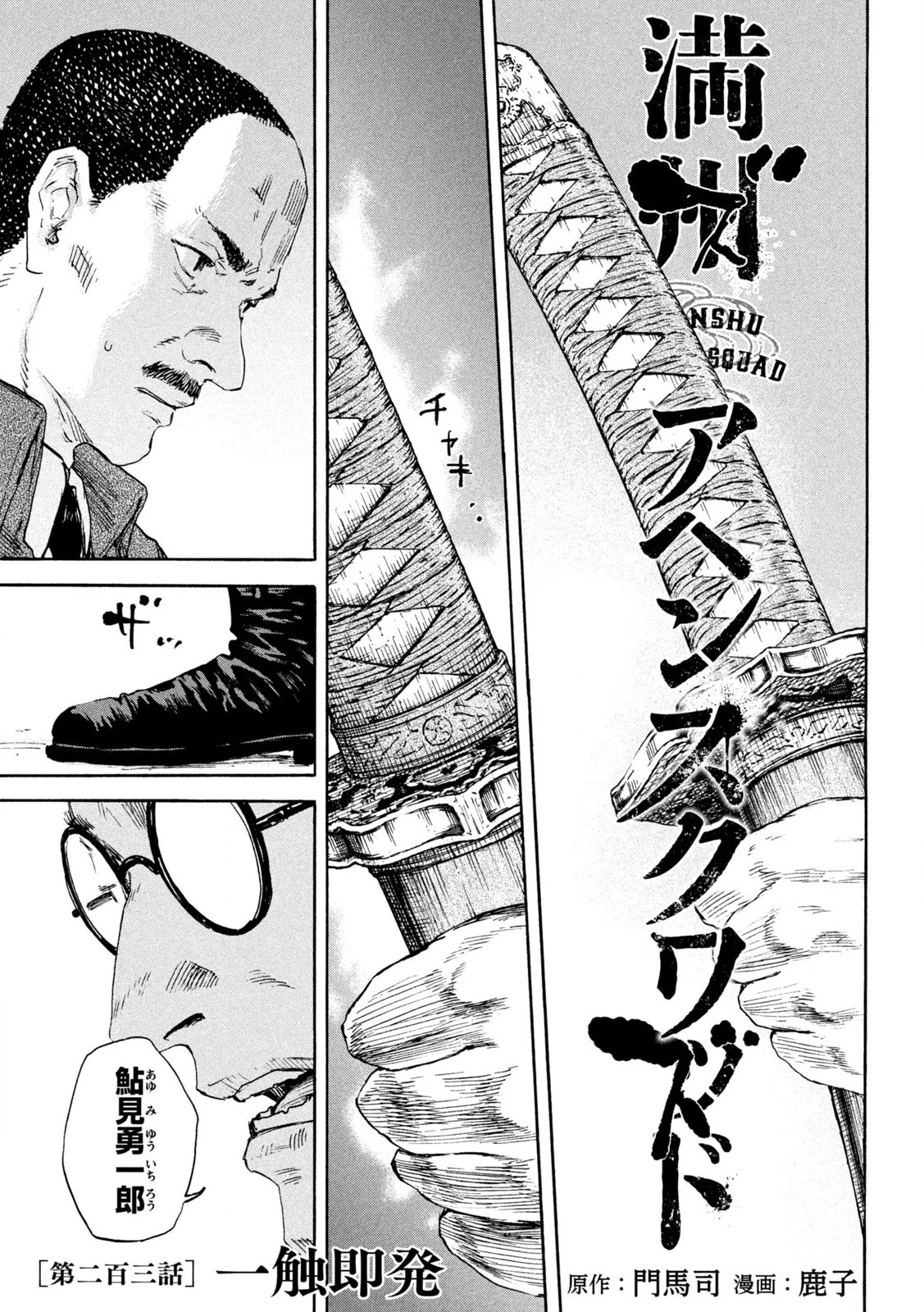 Manchuria Opium Squad 満州アヘンスクワッド 第203話 - 1