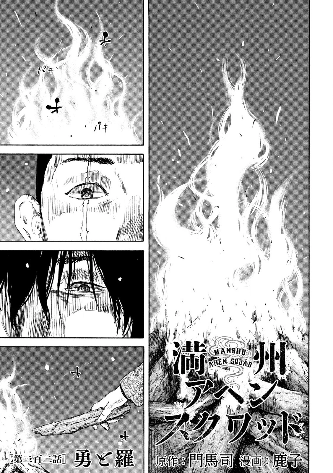 Manchuria Opium Squad 満州アヘンスクワッド 第202話 - 1