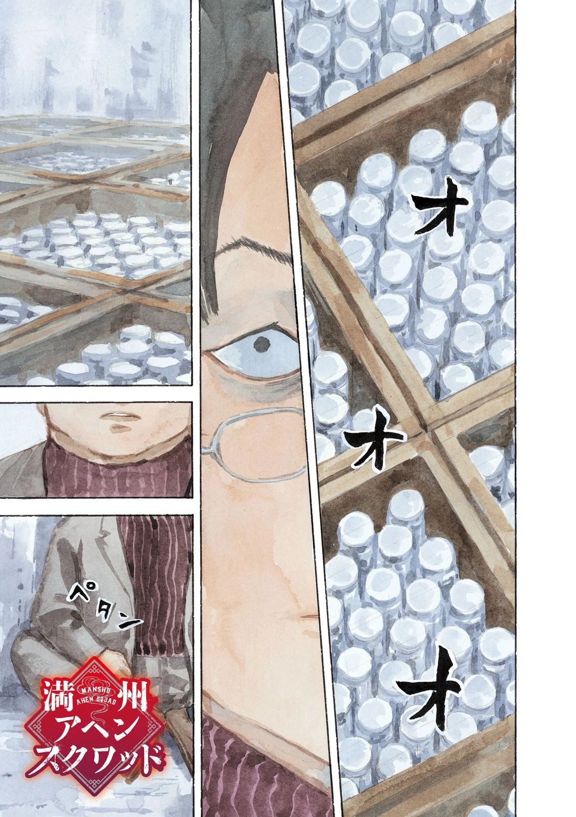 Manchuria Opium Squad 満州アヘンスクワッド 第200話 - 1