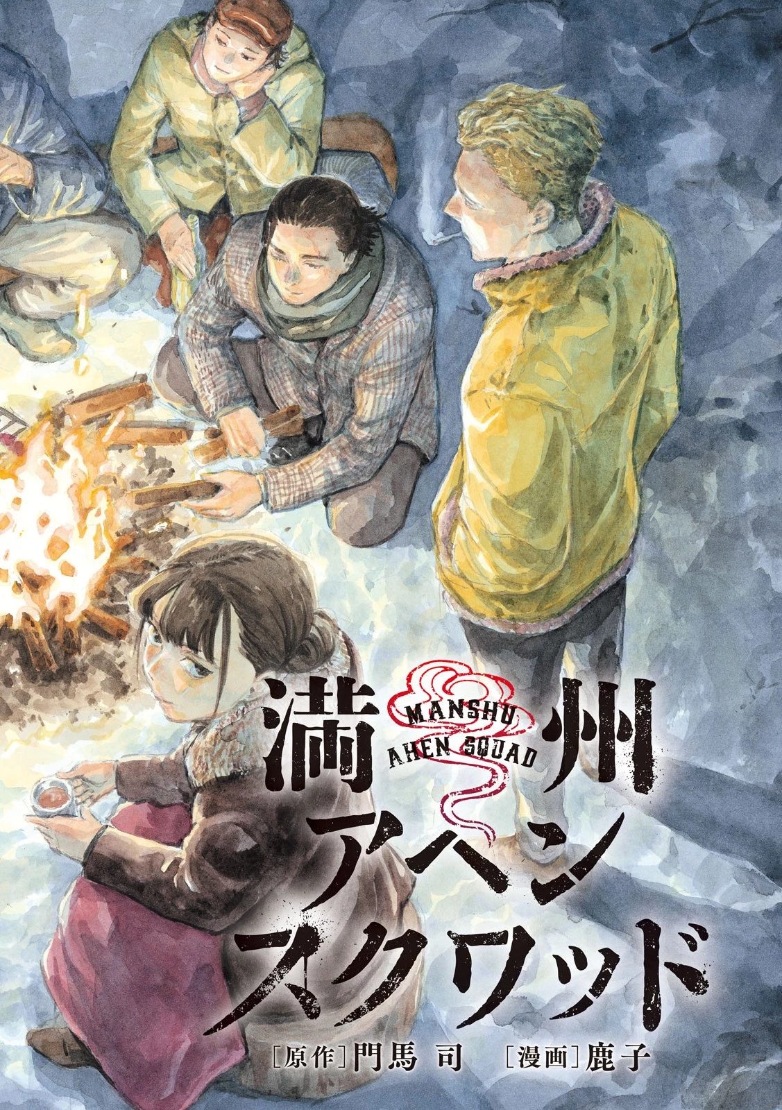 Manchuria Opium Squad 満州アヘンスクワッド 第200話 - 2