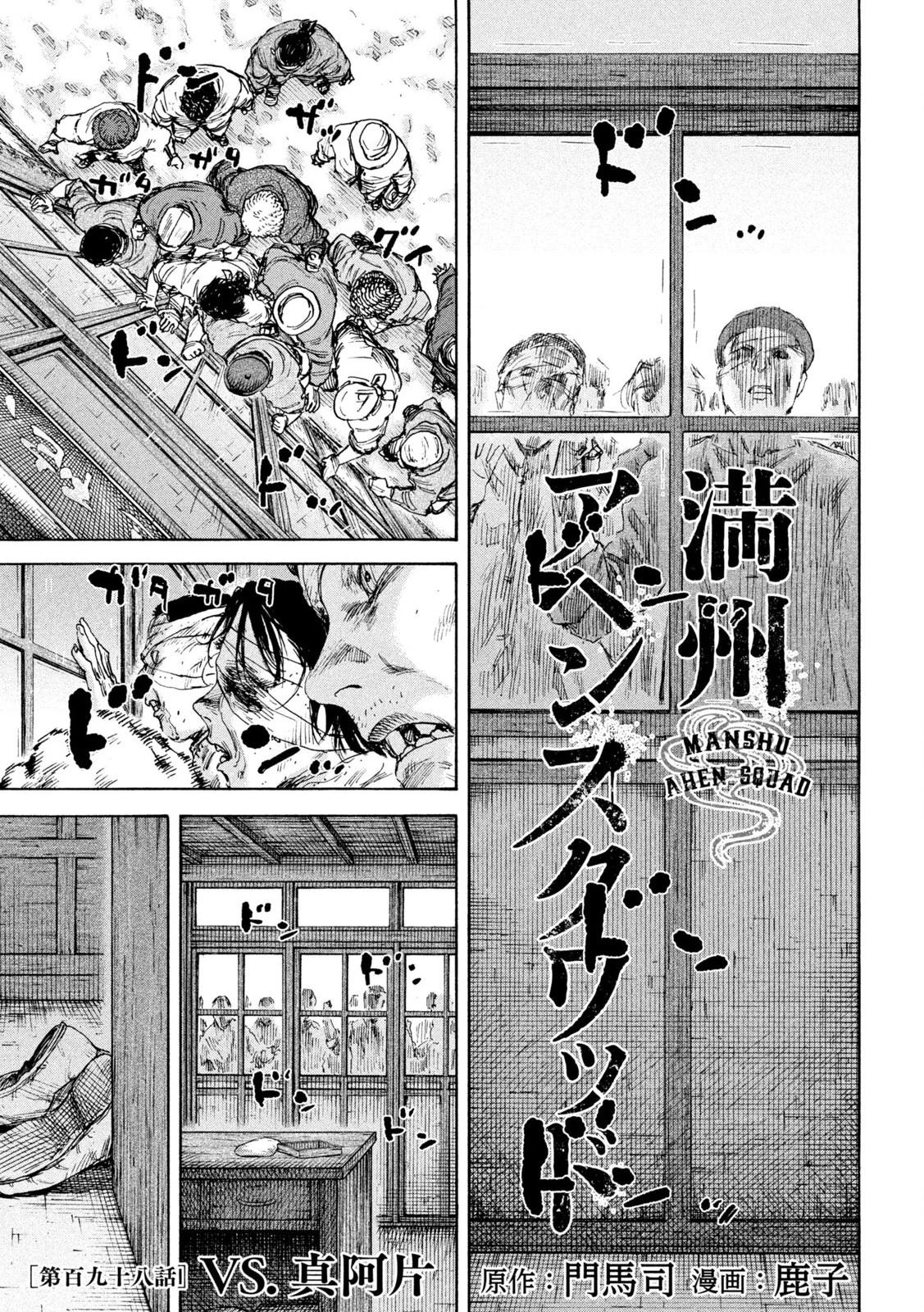 Manchuria Opium Squad 満州アヘンスクワッド 第198話 - 1