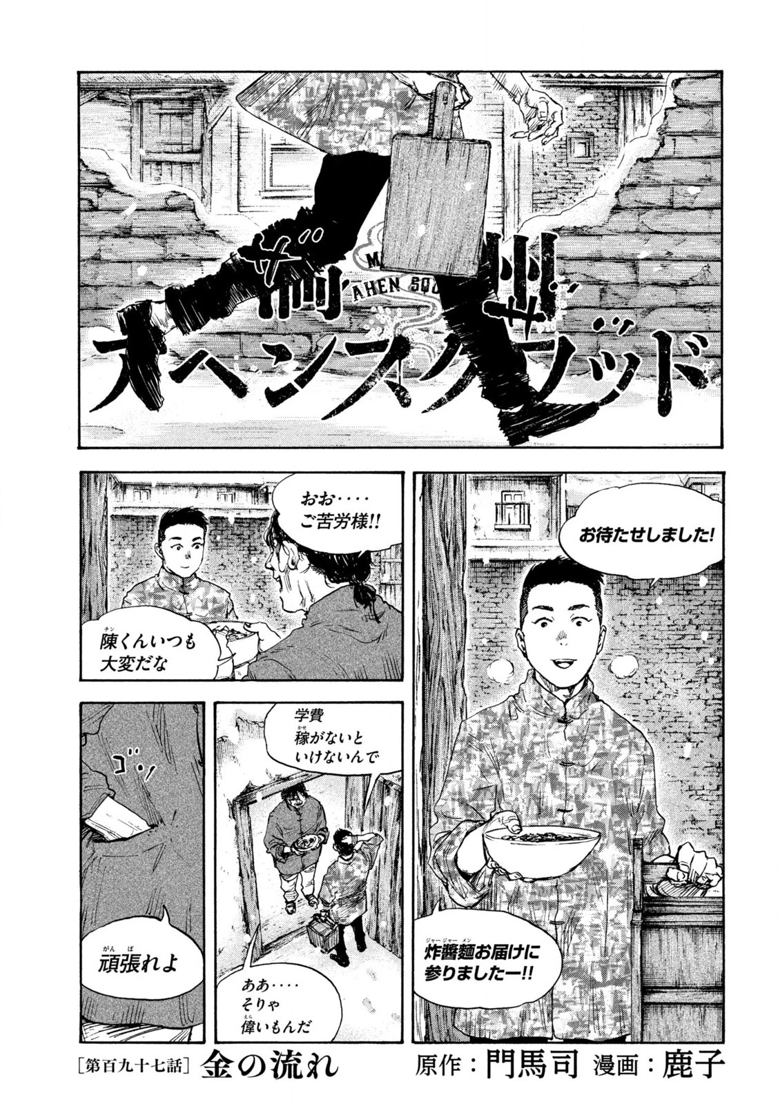 Manchuria Opium Squad 満州アヘンスクワッド 第197話 - 1