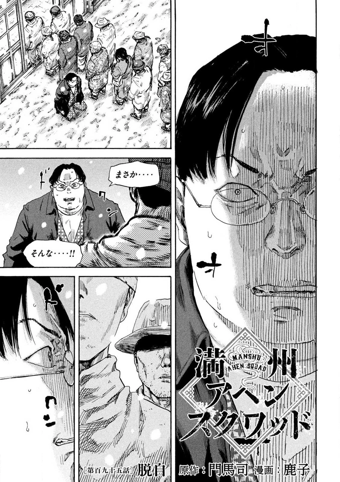 Manchuria Opium Squad 満州アヘンスクワッド 第195話 - 1