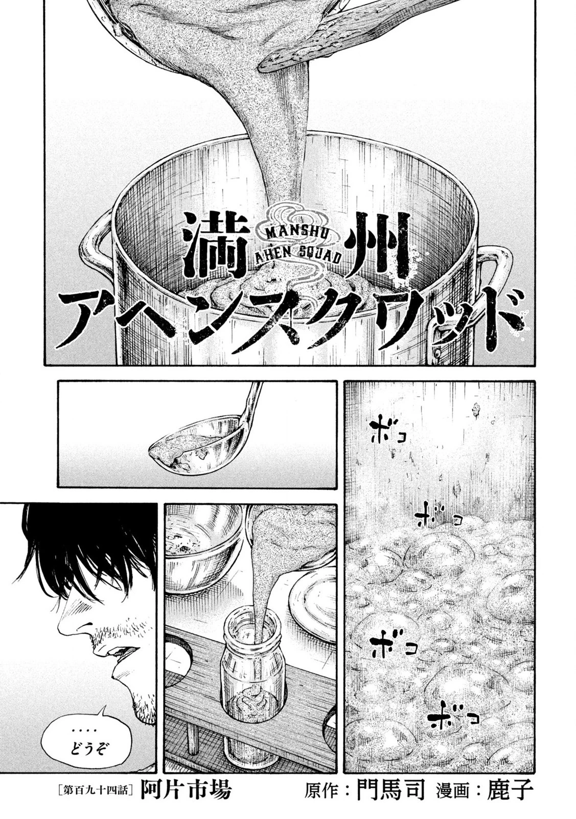 Manchuria Opium Squad 満州アヘンスクワッド 第194話 - 1