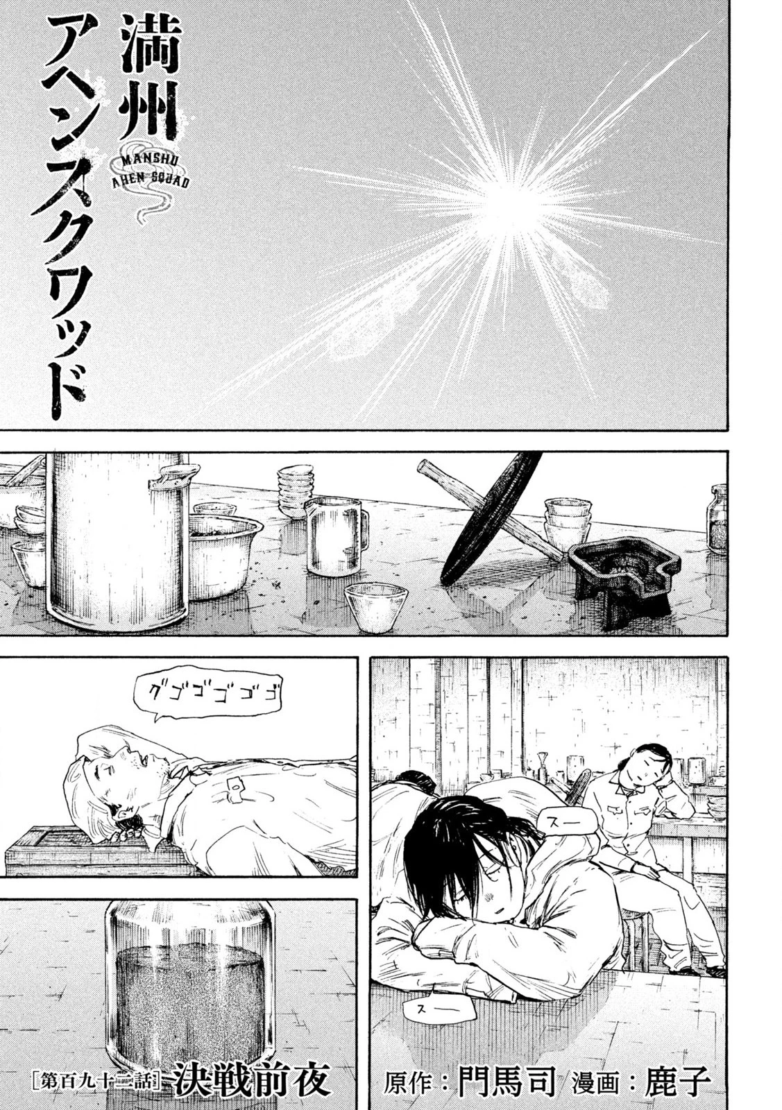 Manchuria Opium Squad 満州アヘンスクワッド 第192話 - 1