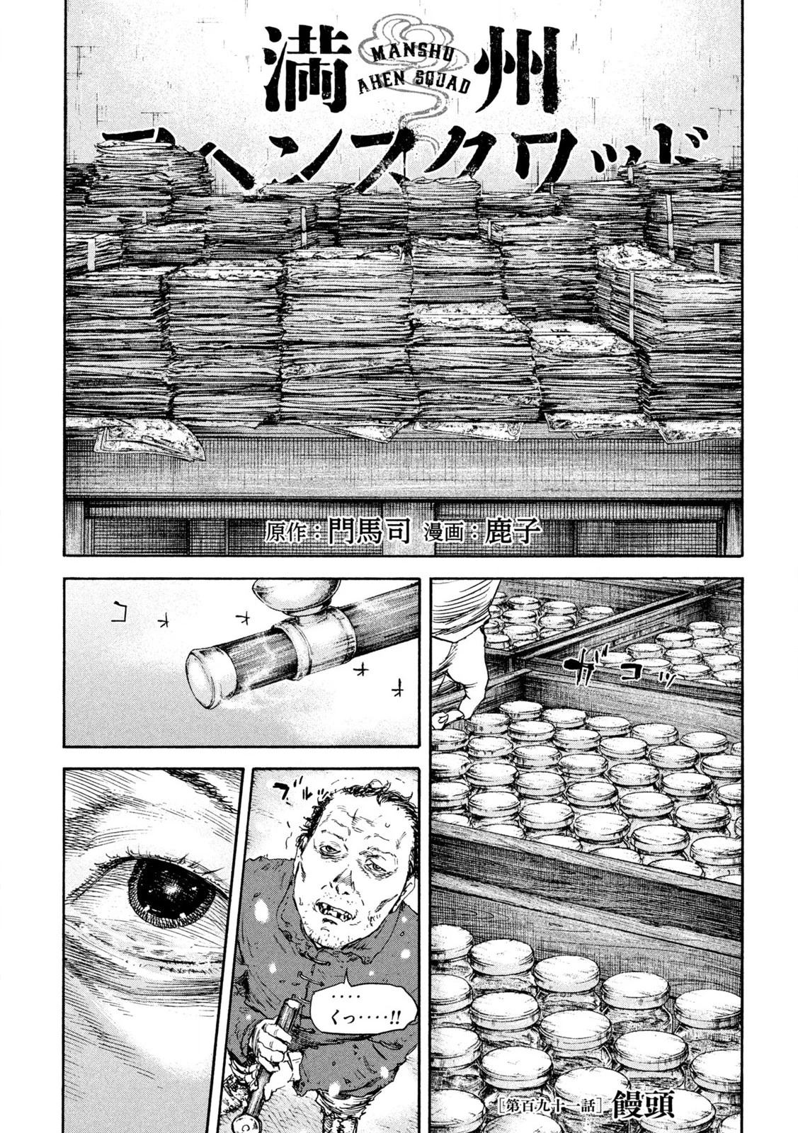 Manchuria Opium Squad 満州アヘンスクワッド 第191話 - 1