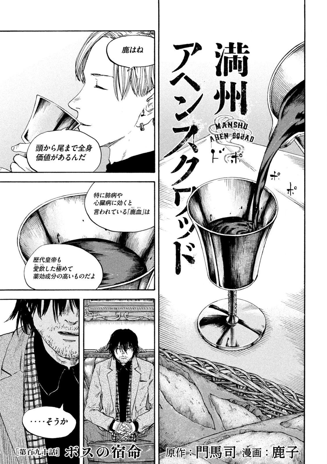 Manchuria Opium Squad 満州アヘンスクワッド 第190話 - 1