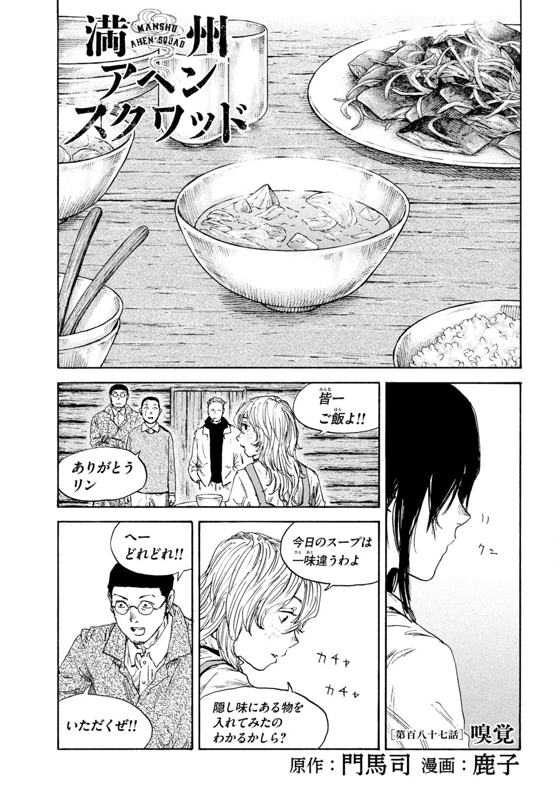 Manchuria Opium Squad 満州アヘンスクワッド 第187話 - 1