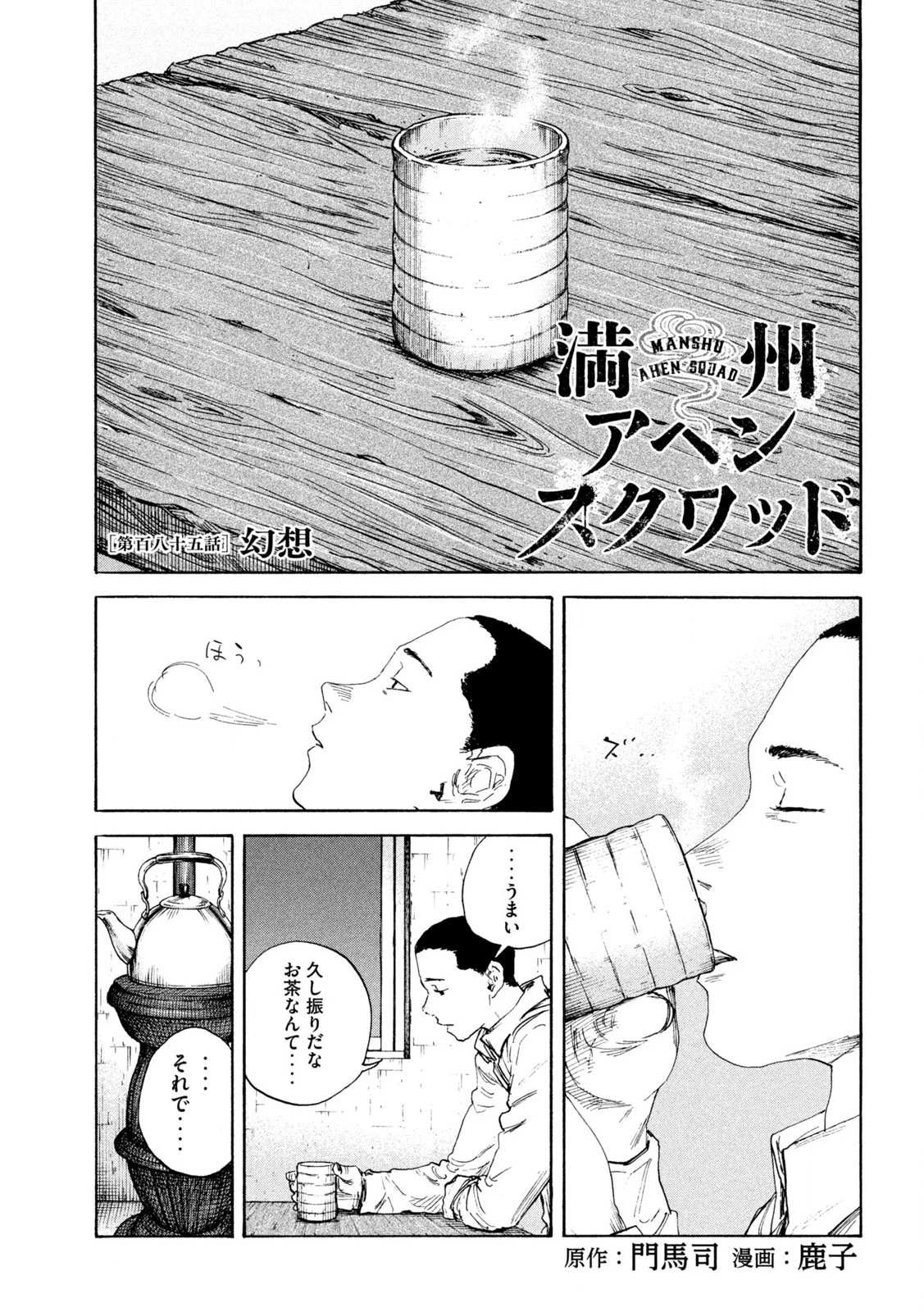Manchuria Opium Squad 満州アヘンスクワッド 第185話 - 1
