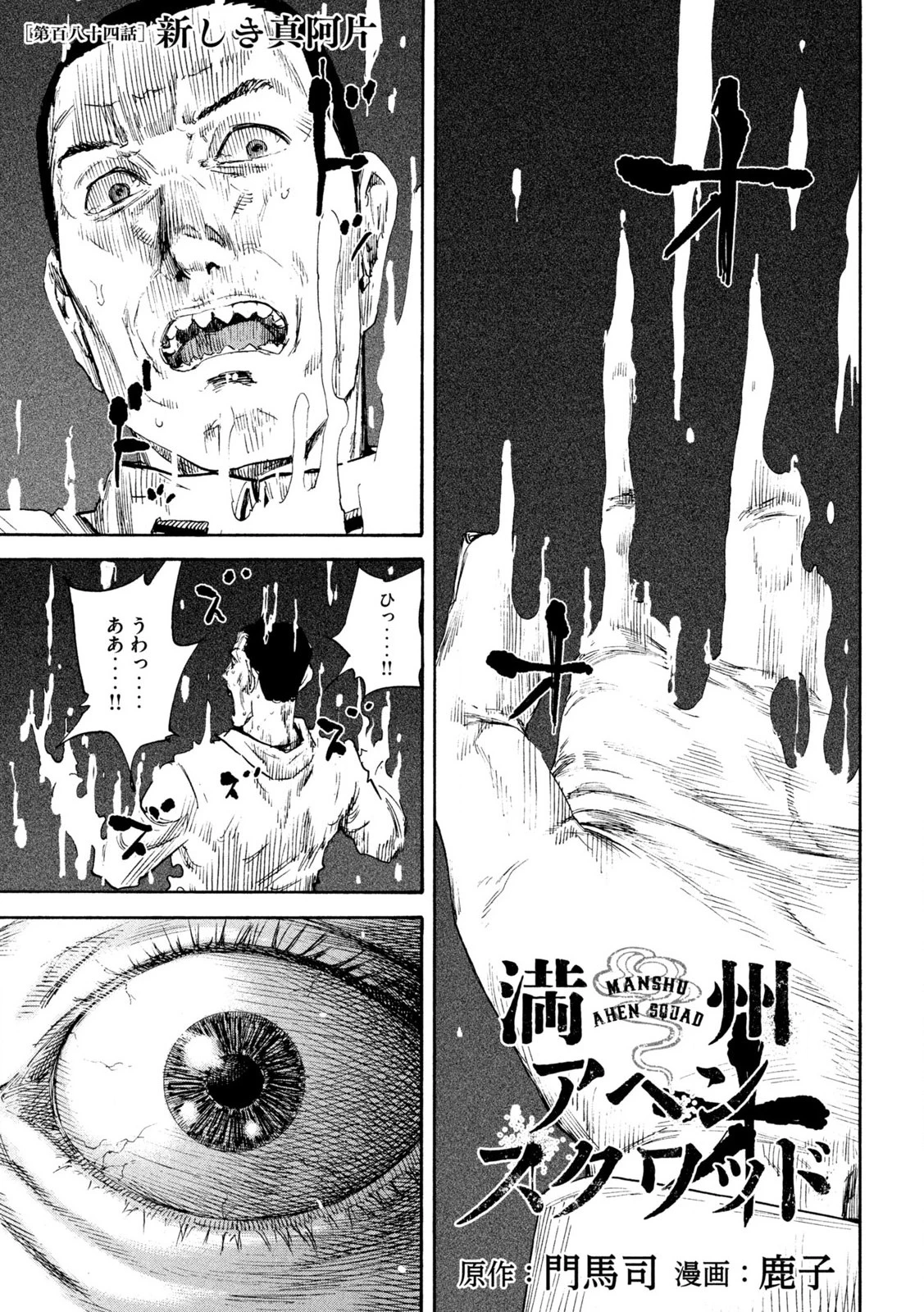 Manchuria Opium Squad 満州アヘンスクワッド 第184話 - 1