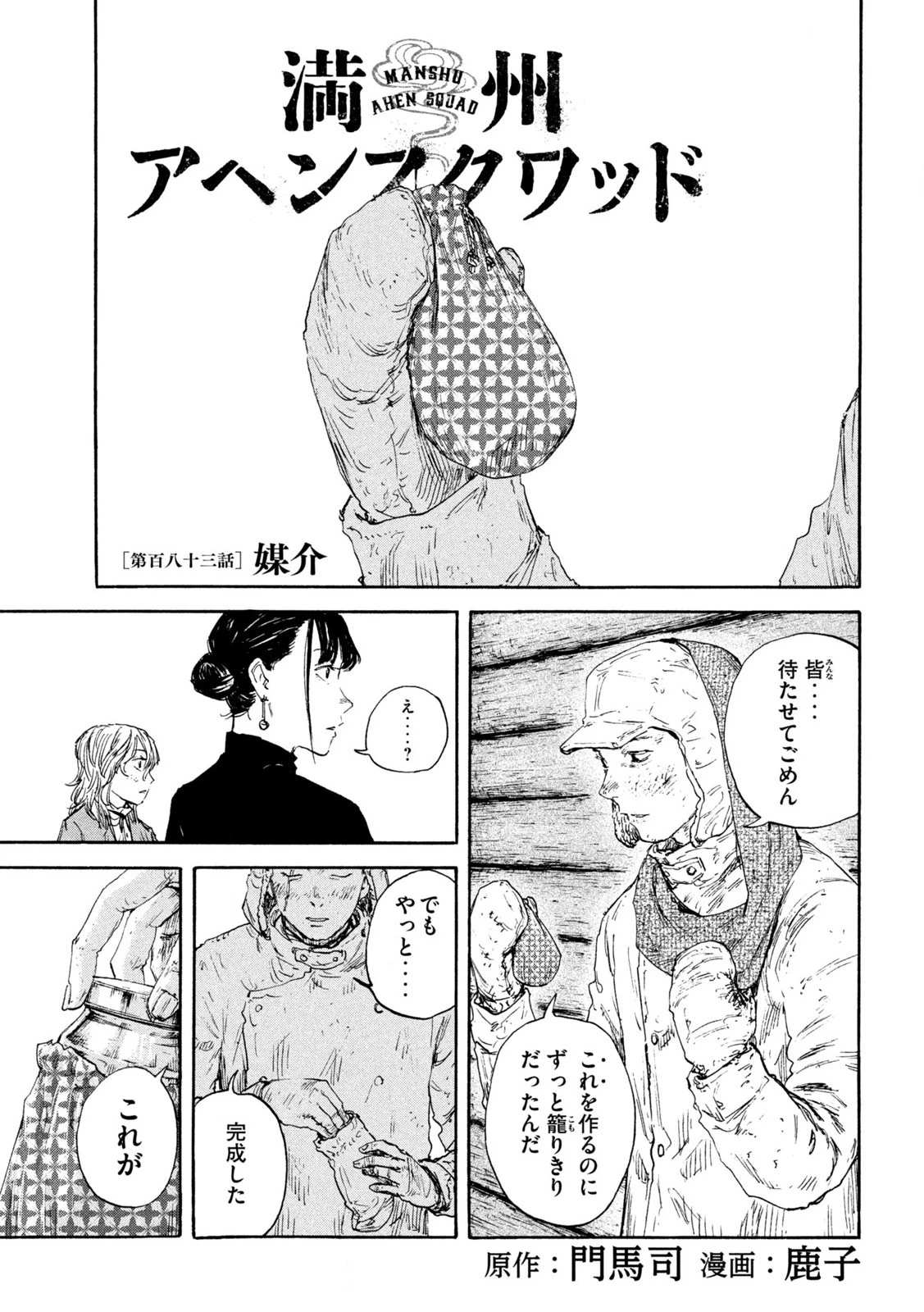 Manchuria Opium Squad 満州アヘンスクワッド 第183話 - 1