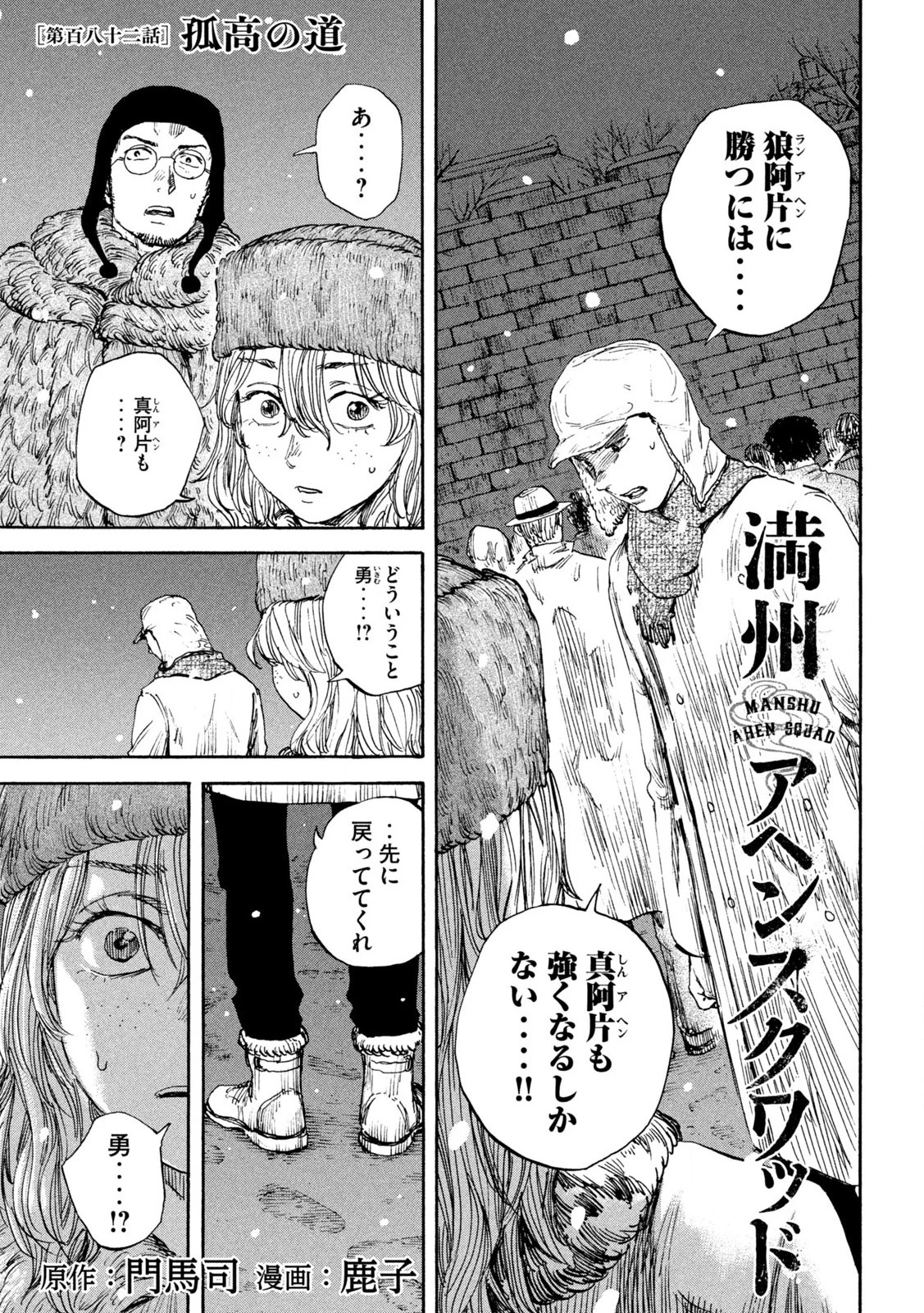 Manchuria Opium Squad 満州アヘンスクワッド 第182話 - 1