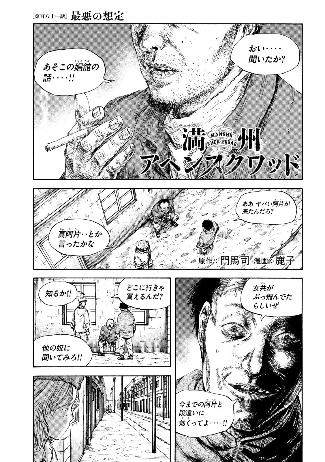 Manchuria Opium Squad 満州アヘンスクワッド 第181話 - 1