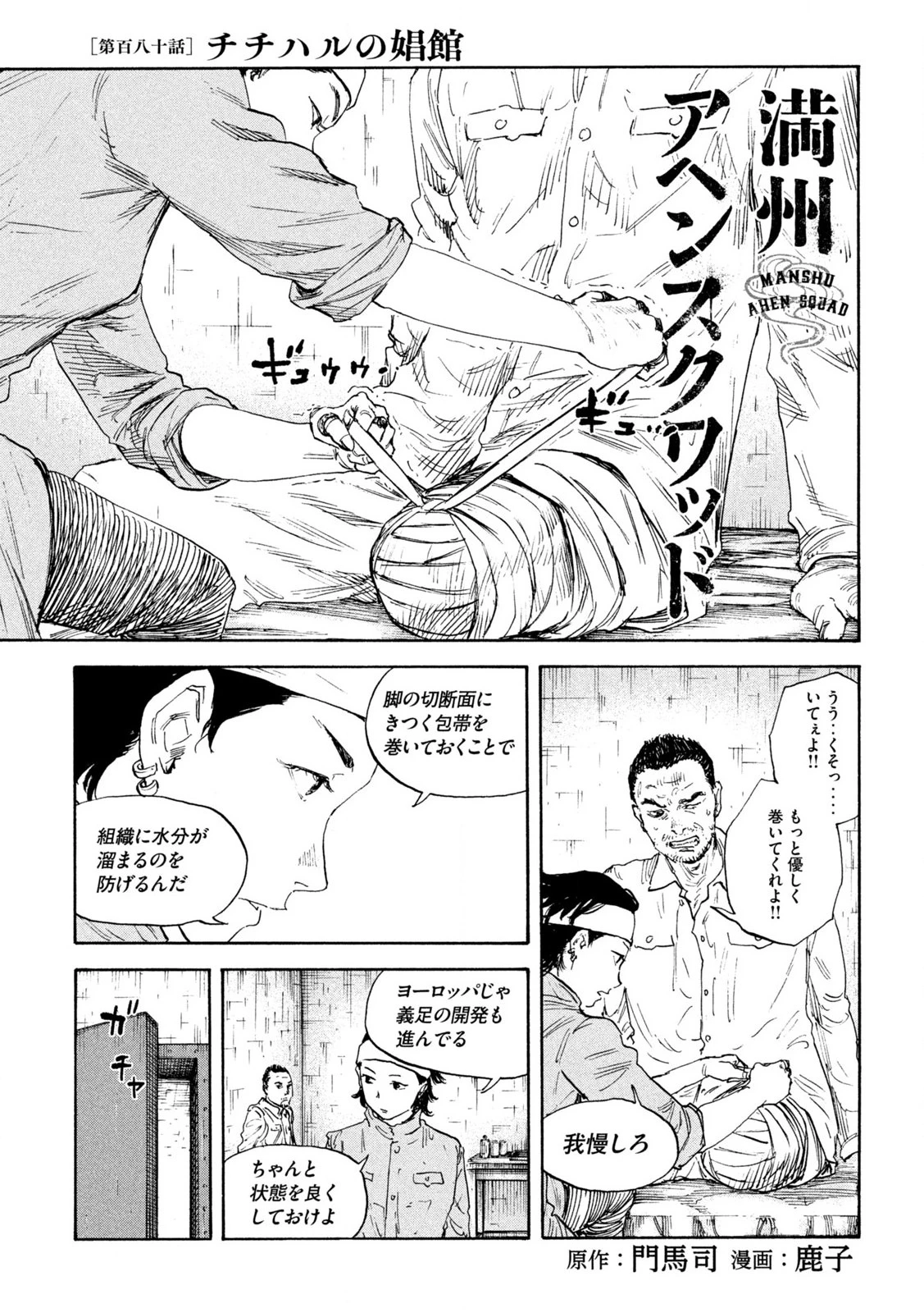 Manchuria Opium Squad 満州アヘンスクワッド 第180話 - 1