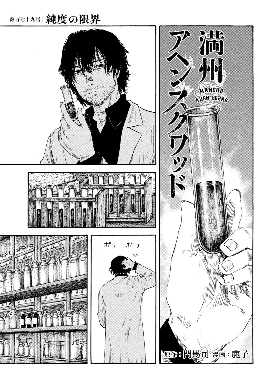 Manchuria Opium Squad 満州アヘンスクワッド 第179話 - 1