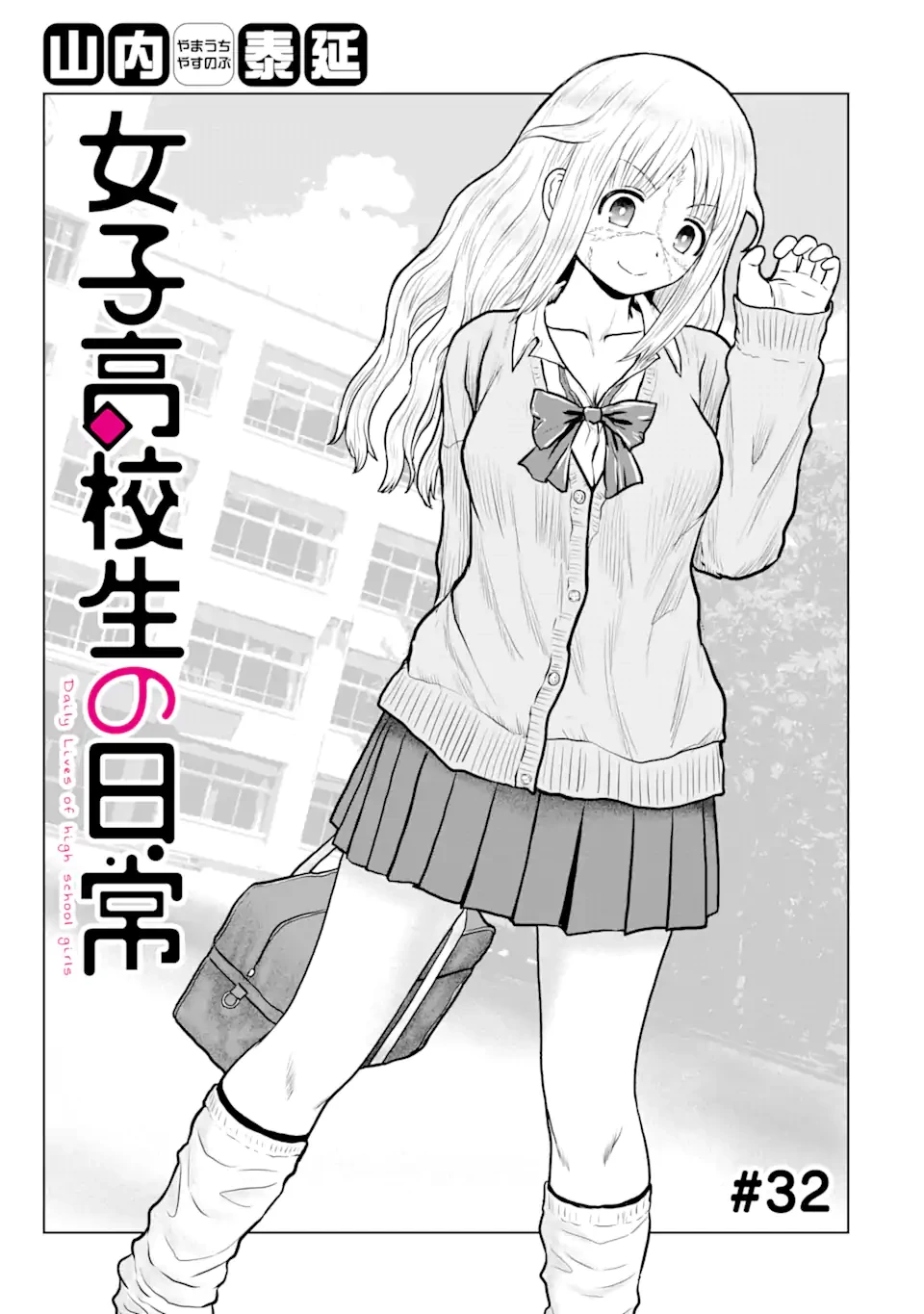 女子高校生の日常 第32話 - 1