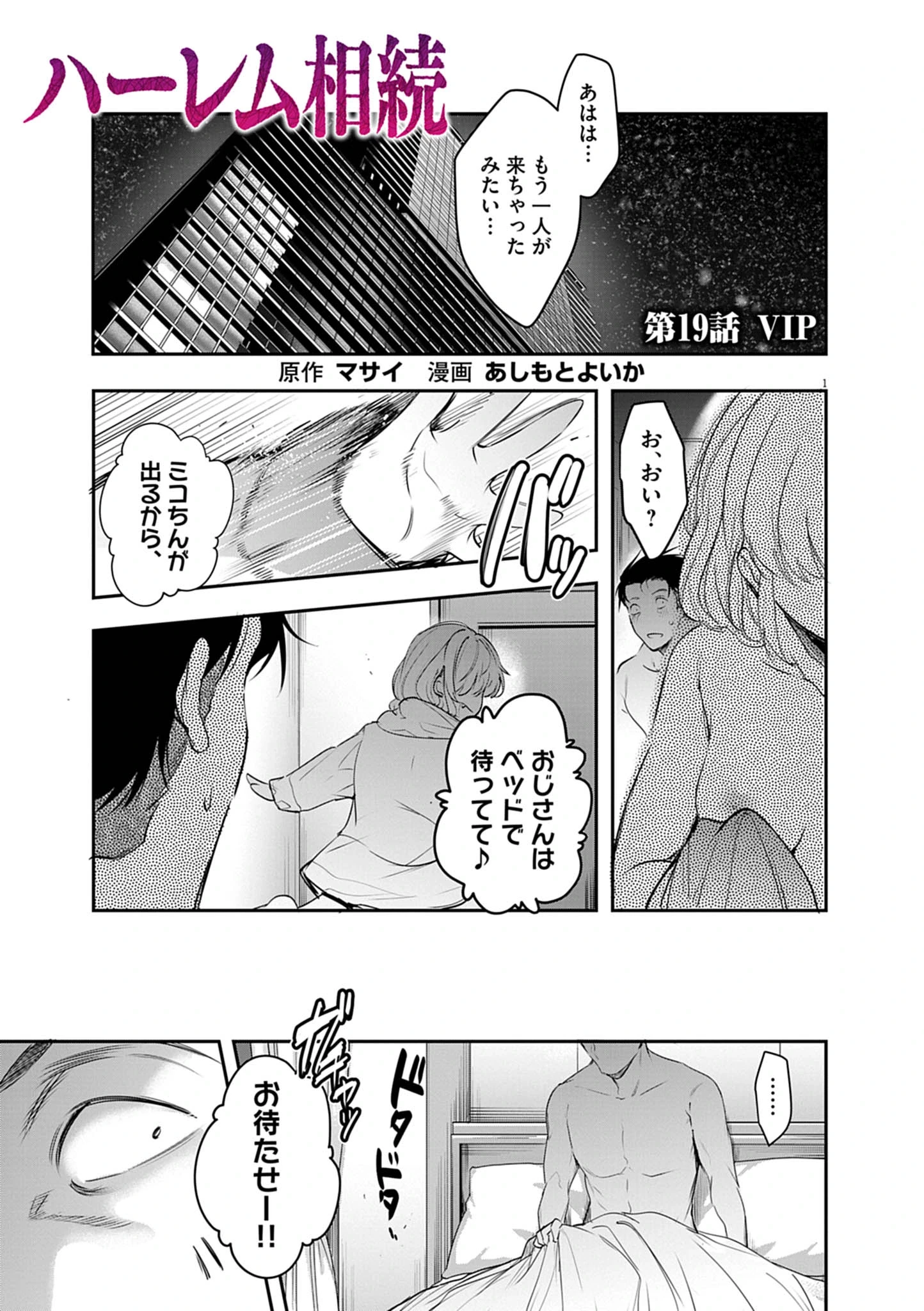 ハーレム相続 第19話 - 1