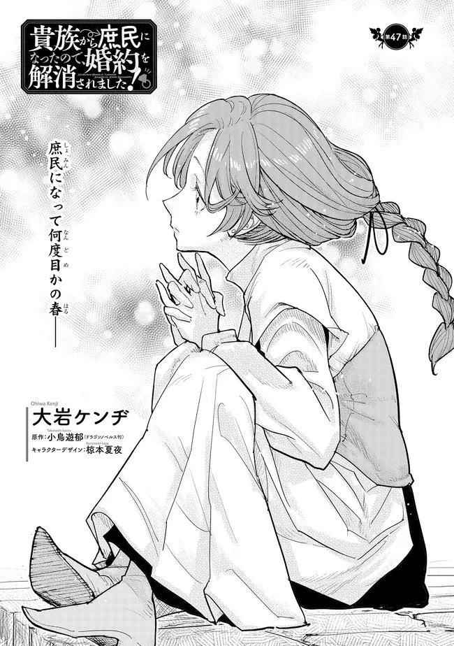 貴族から庶民になったので、婚約を解消されました！ 第47話 - 1