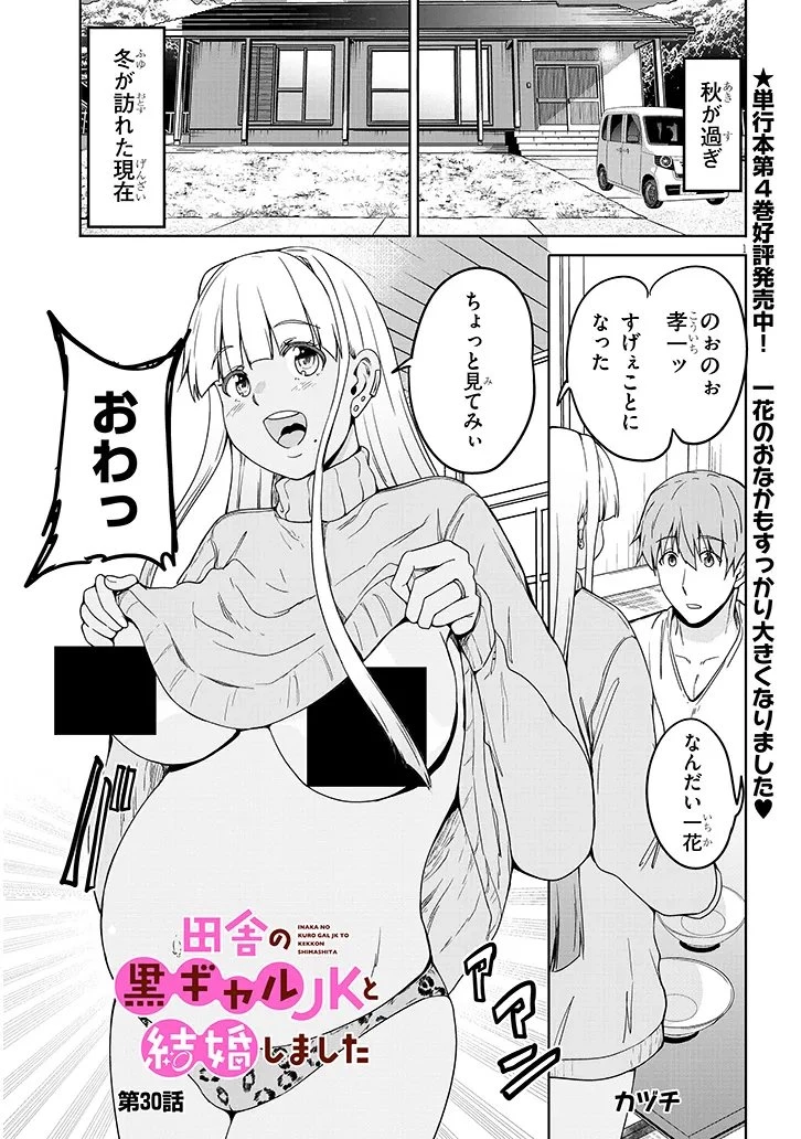 田舎の黒ギャルJKと結婚しました 第30話 - 1