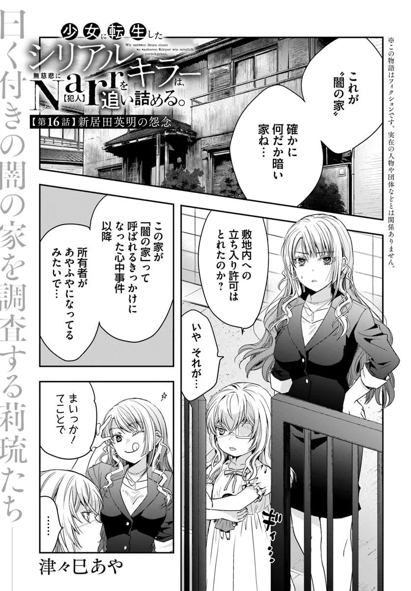 少女に転生したシリアルキラーは、無慈悲にNarrを追い詰める。 第16話 - 1