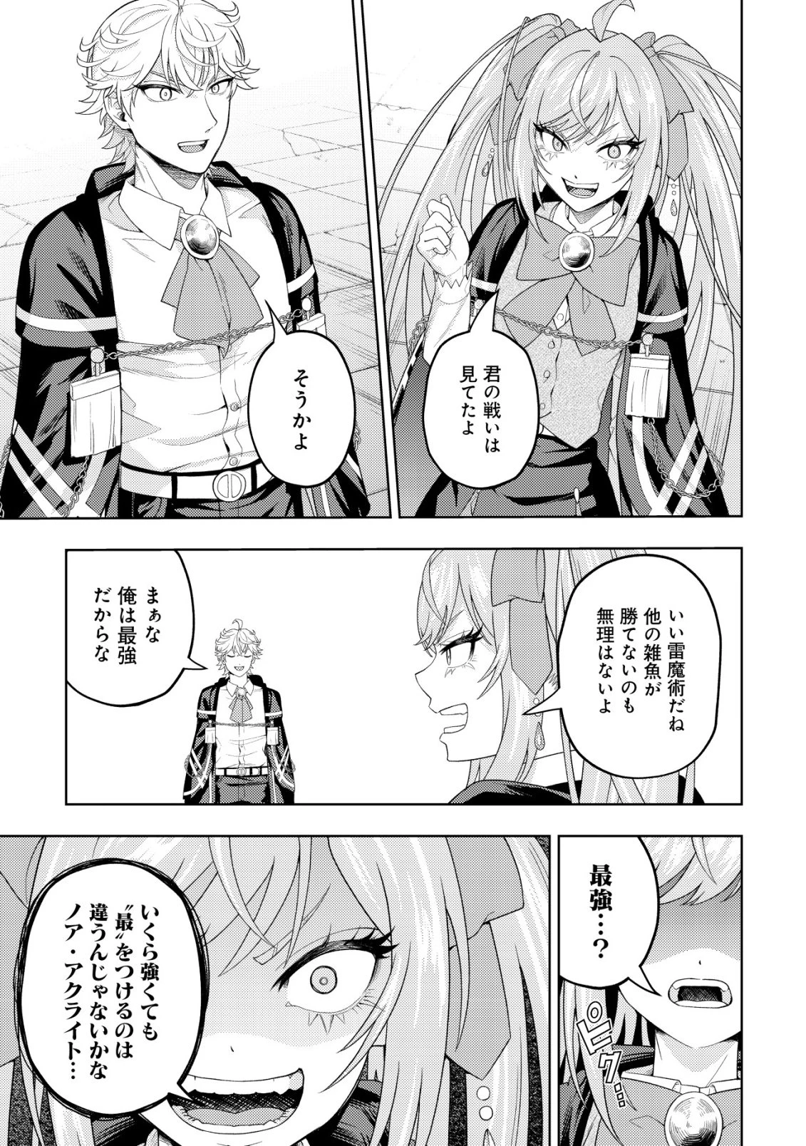 雷帝と呼ばれた最強冒険者、魔術学院に入学して一切の遠慮なく無双する 第39話 - 11