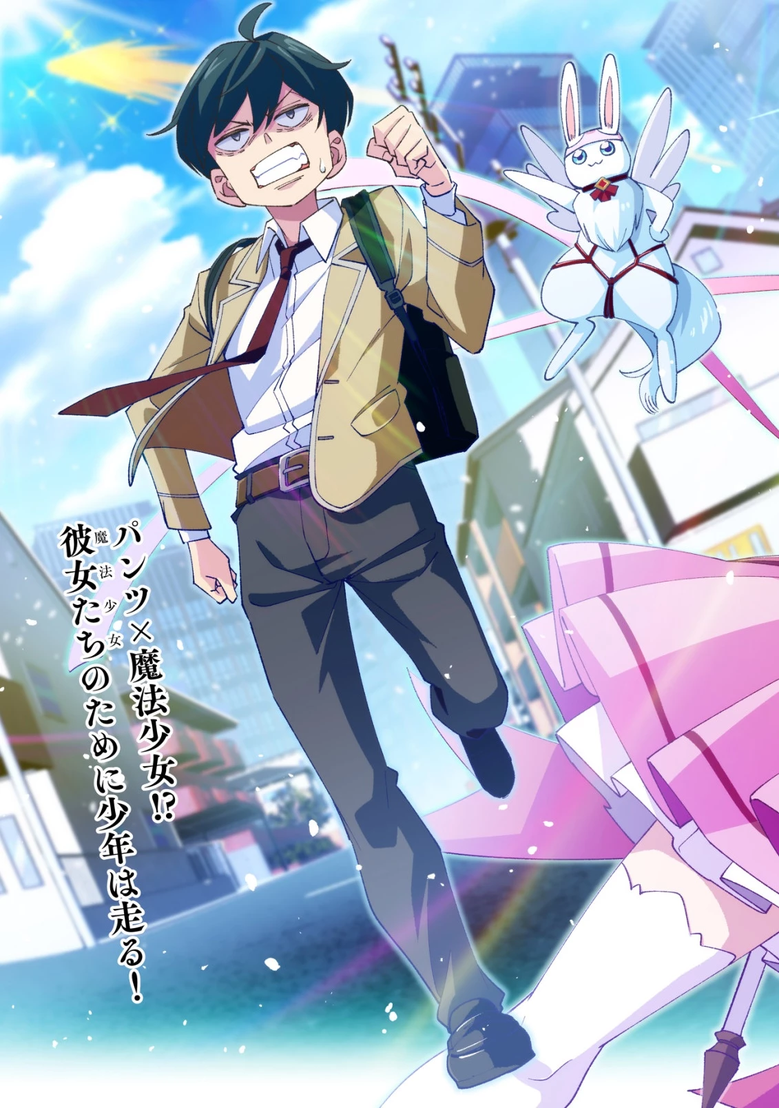 魔法少女は今日も穿けない 第1話 - 3