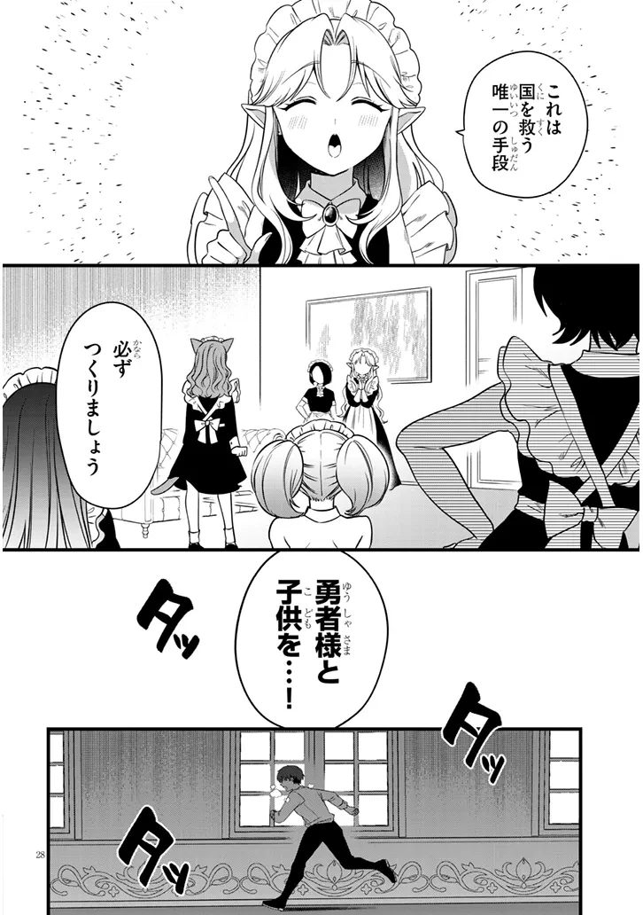 勇者の××を奪いたい 第1話 - 28
