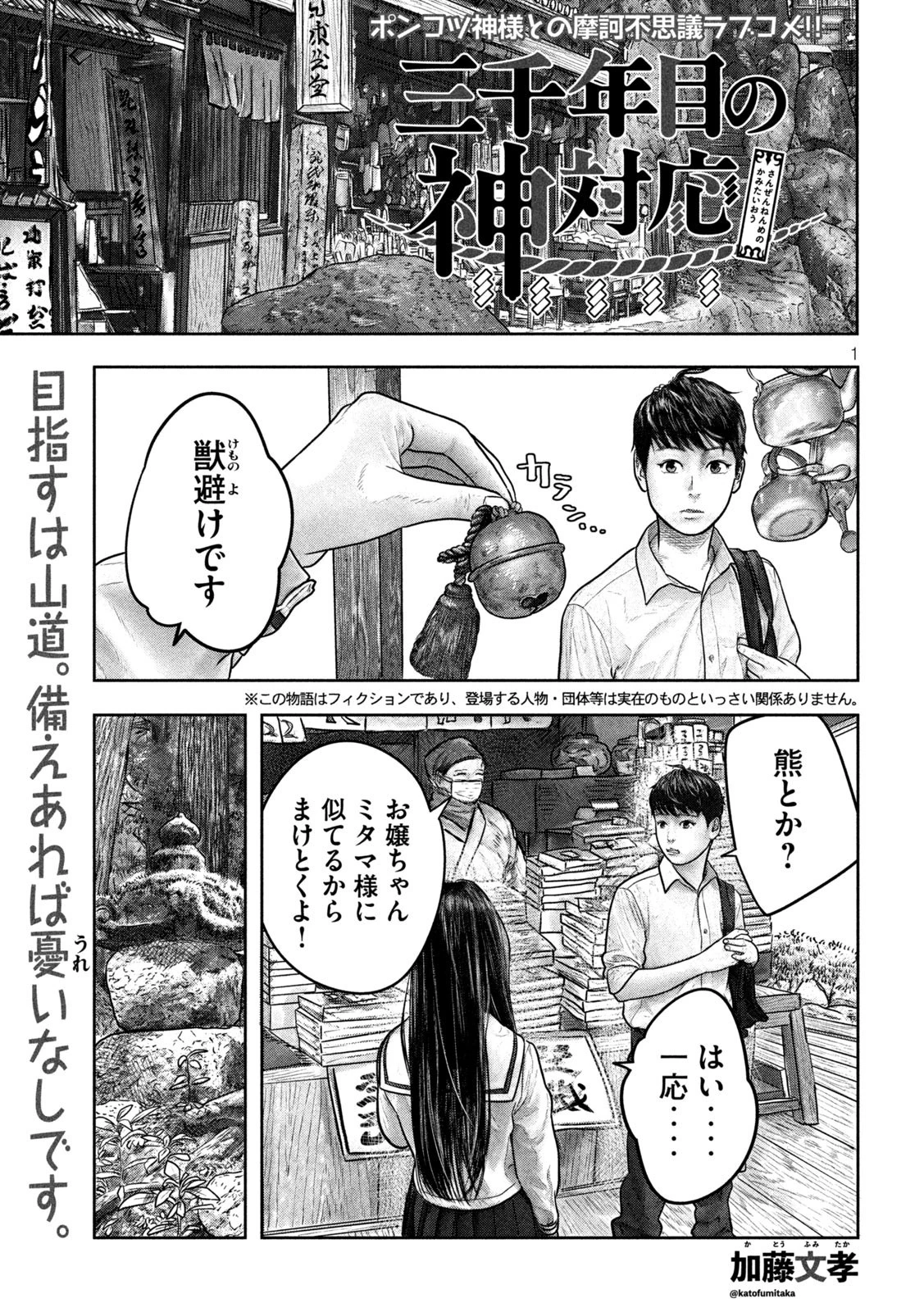 三千年目の神対応 第9話 - 1