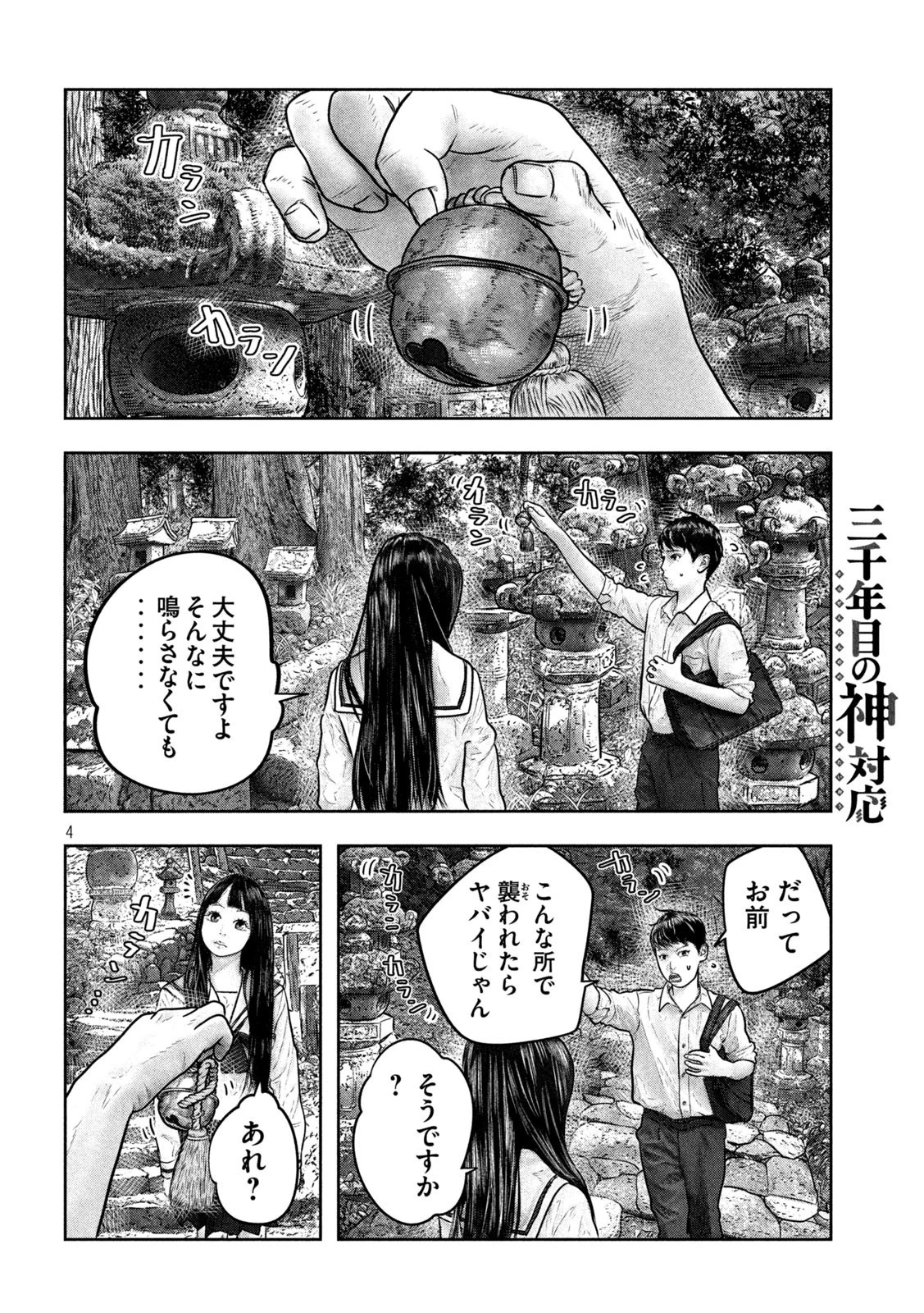 三千年目の神対応 第9話 - 4