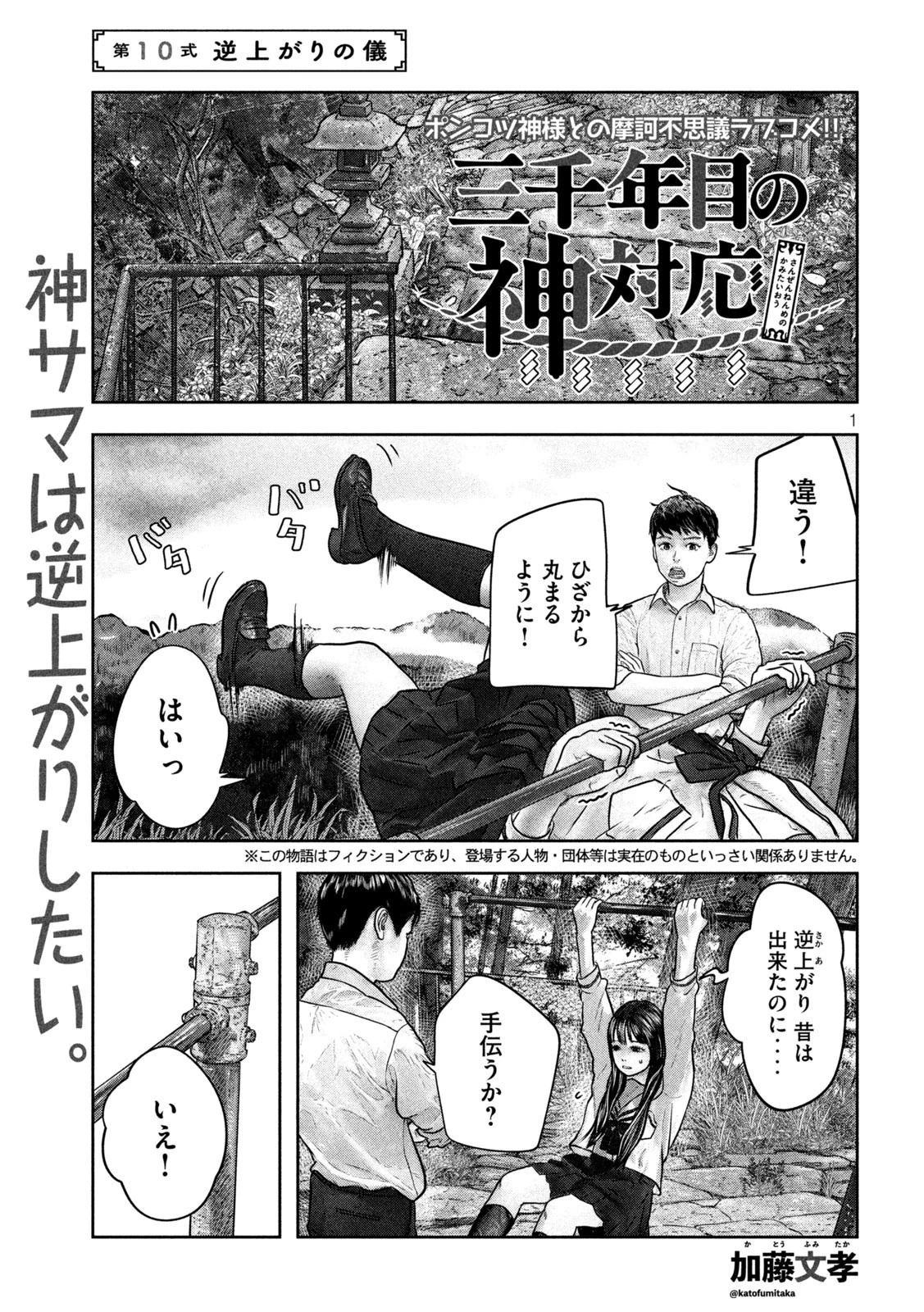 三千年目の神対応 第10話 - 1