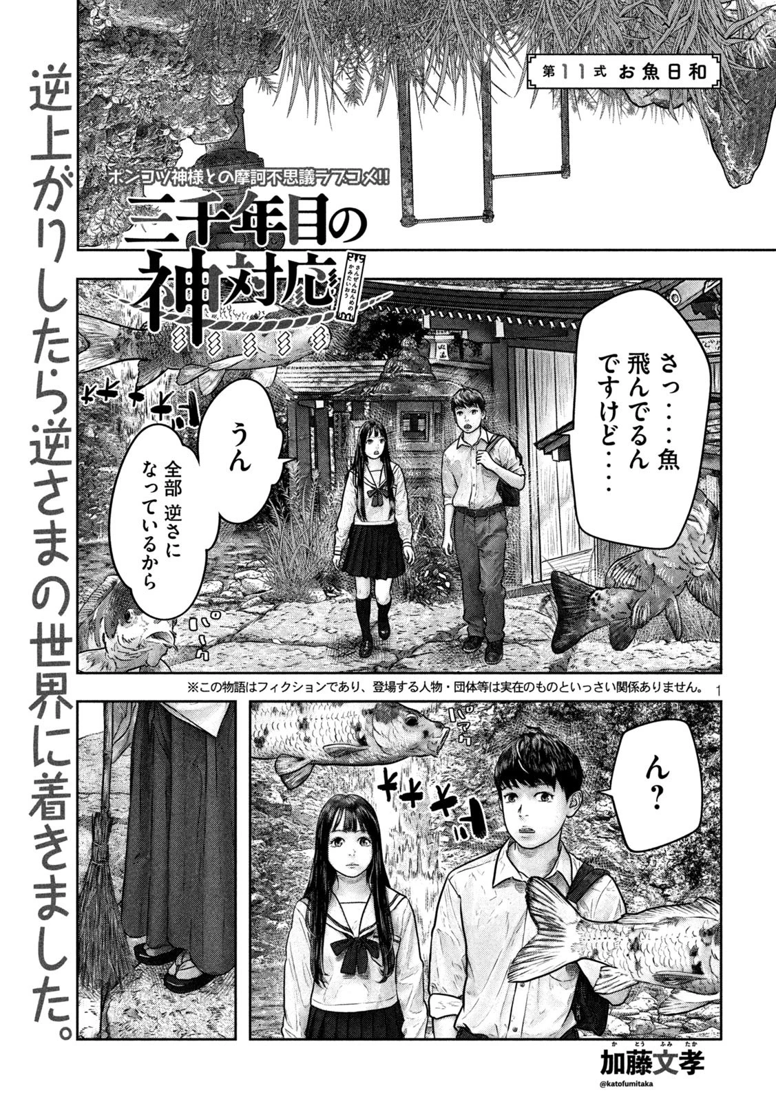 三千年目の神対応 第11話 - 1