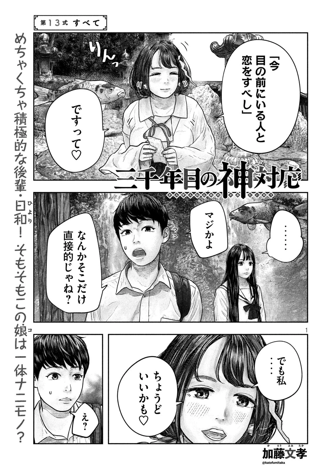 三千年目の神対応 第13話 - 1