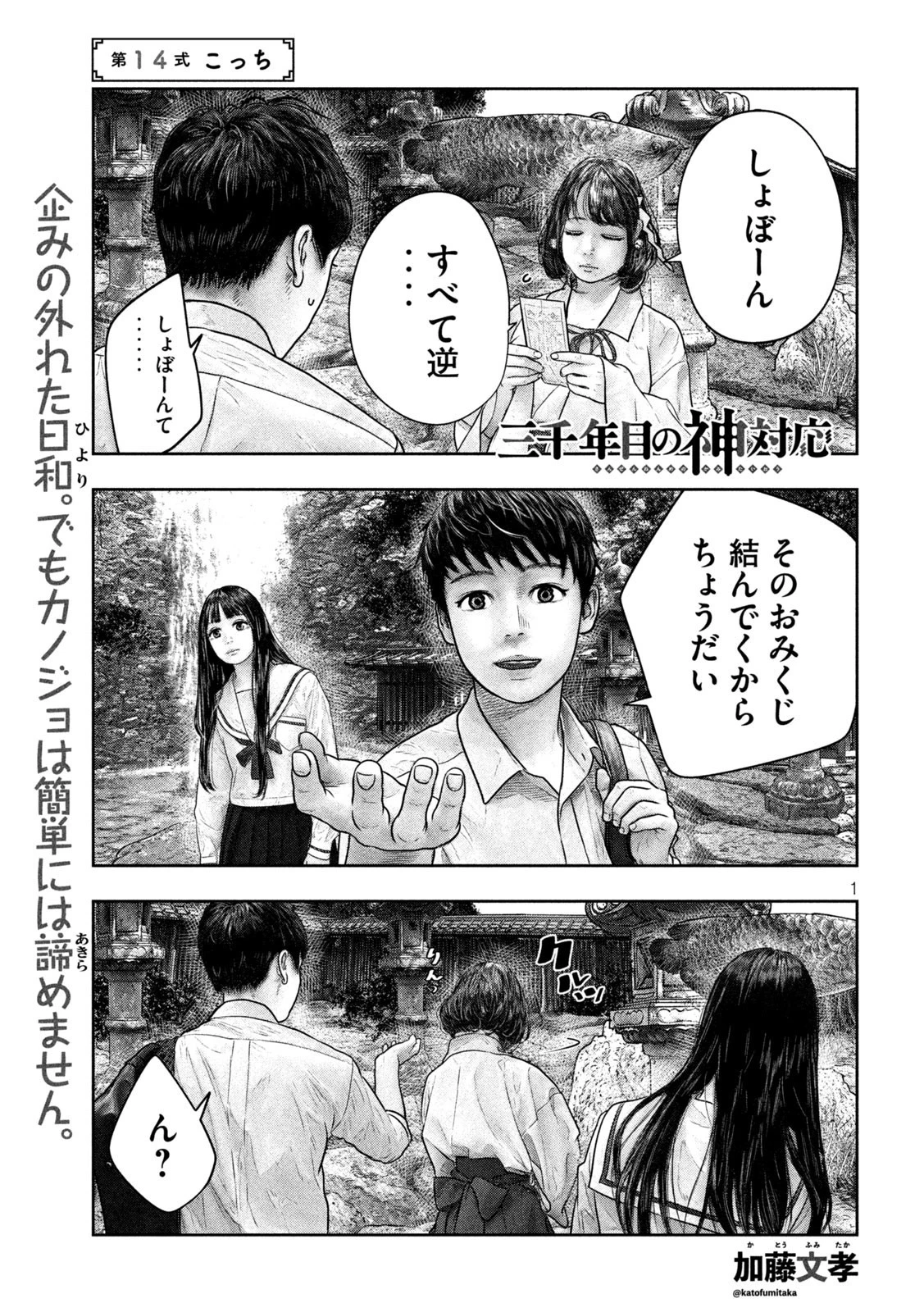 三千年目の神対応 第14話 - 1