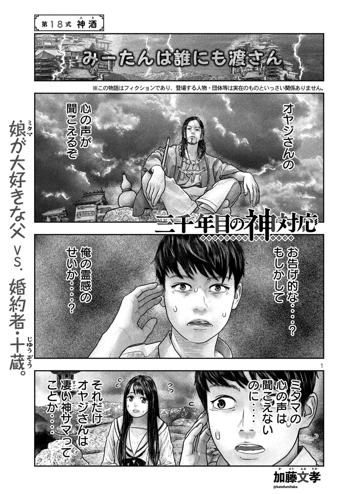 三千年目の神対応 第18話 - 1