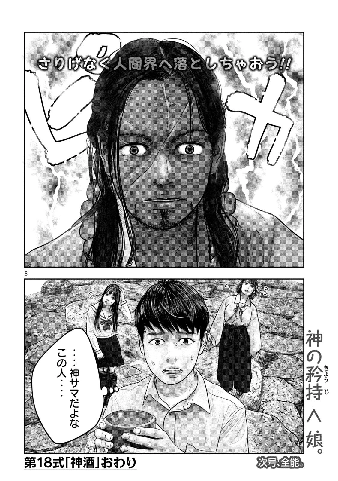 三千年目の神対応 第18話 - 8