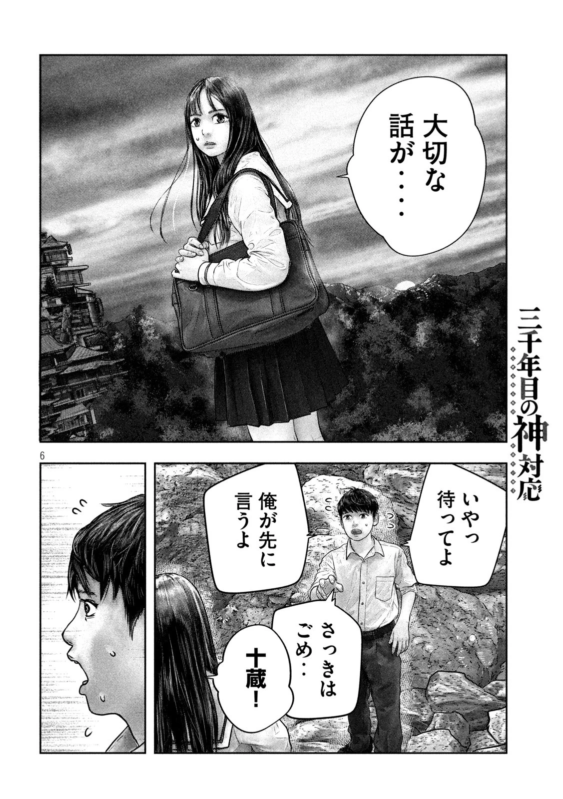 三千年目の神対応 第22話 - 6