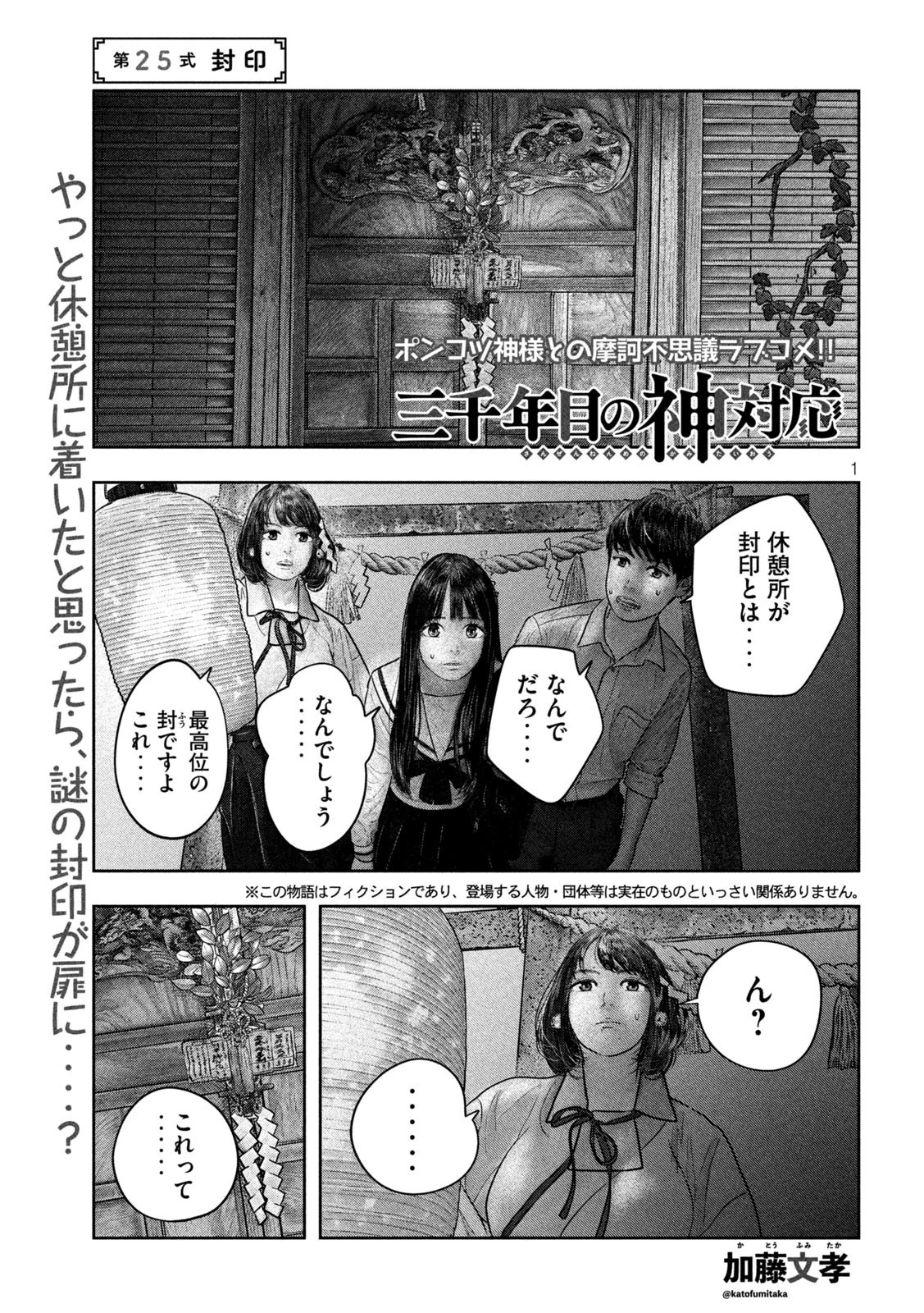 三千年目の神対応 第25話 - 1