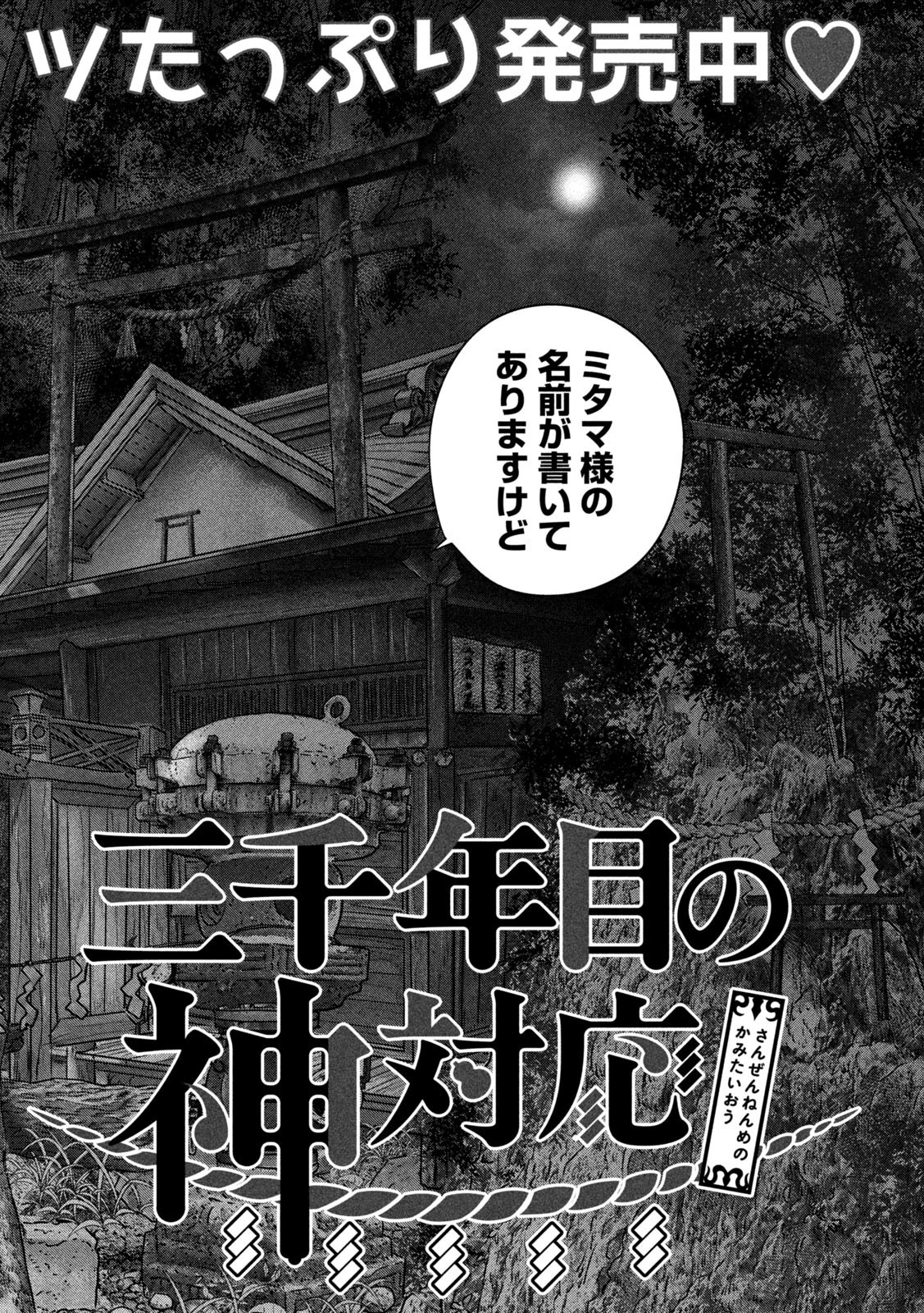 三千年目の神対応 第25話 - 2