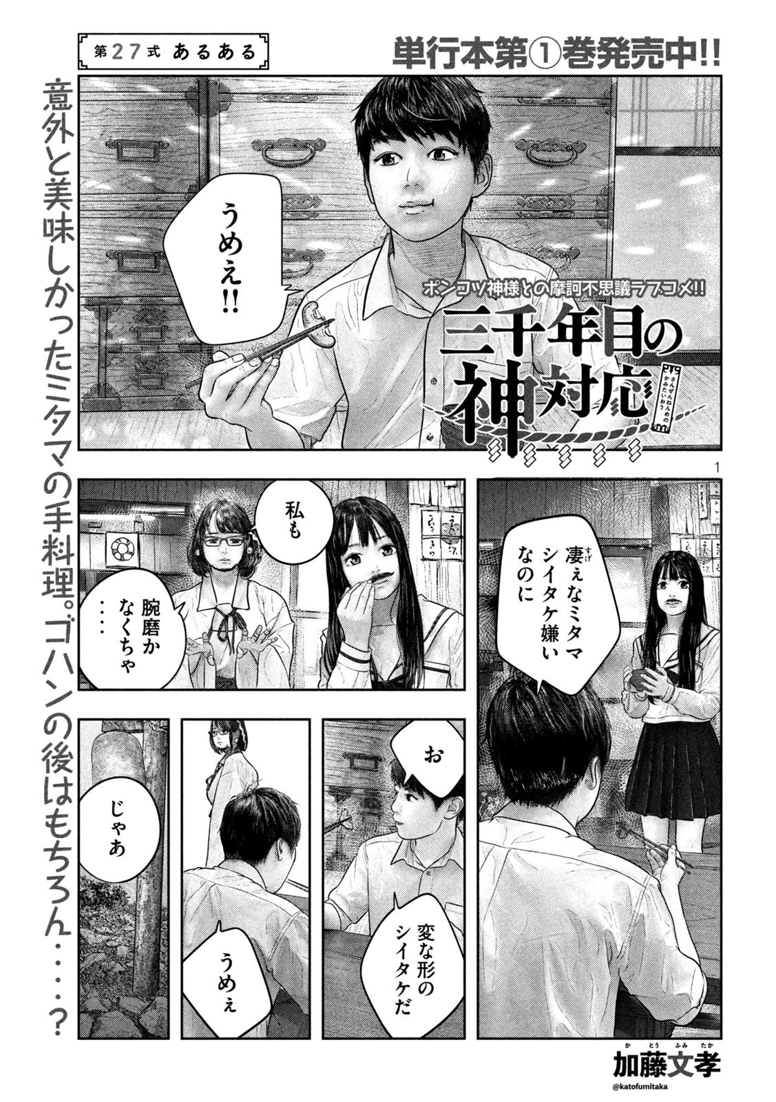 三千年目の神対応 第27話 - 1