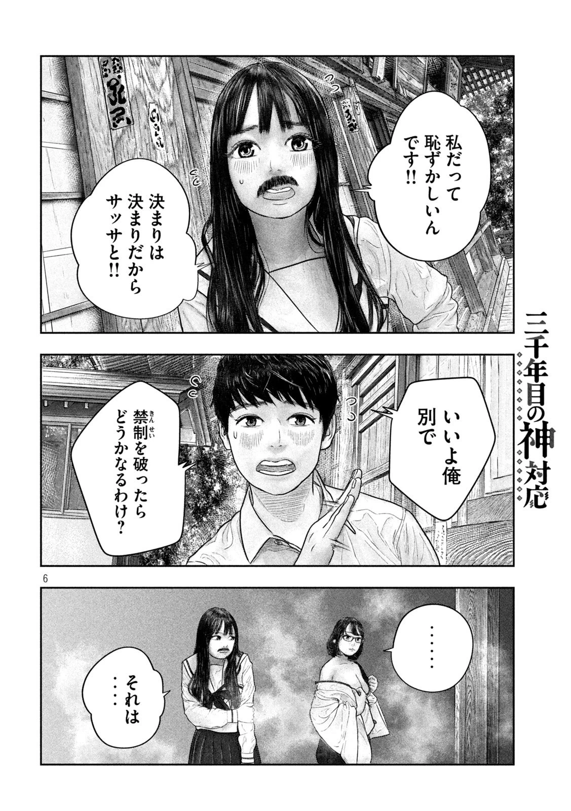 三千年目の神対応 第27話 - 6