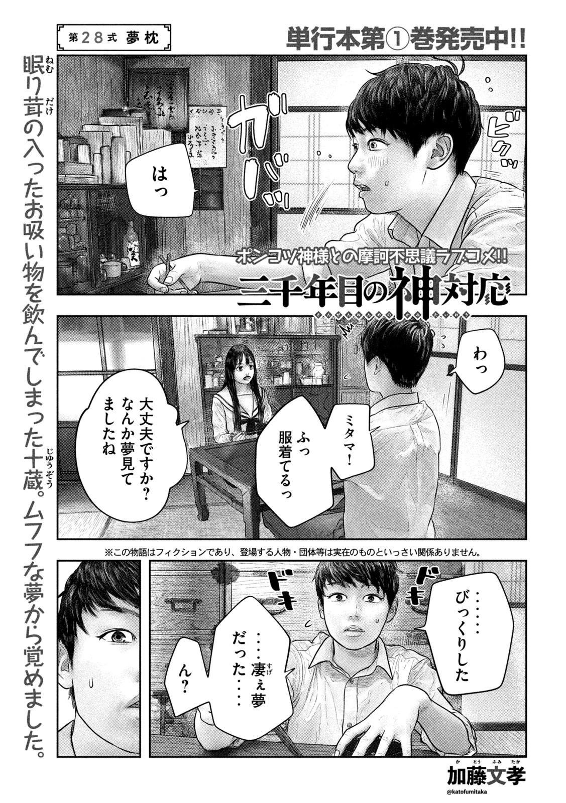 三千年目の神対応 第28話 - 1