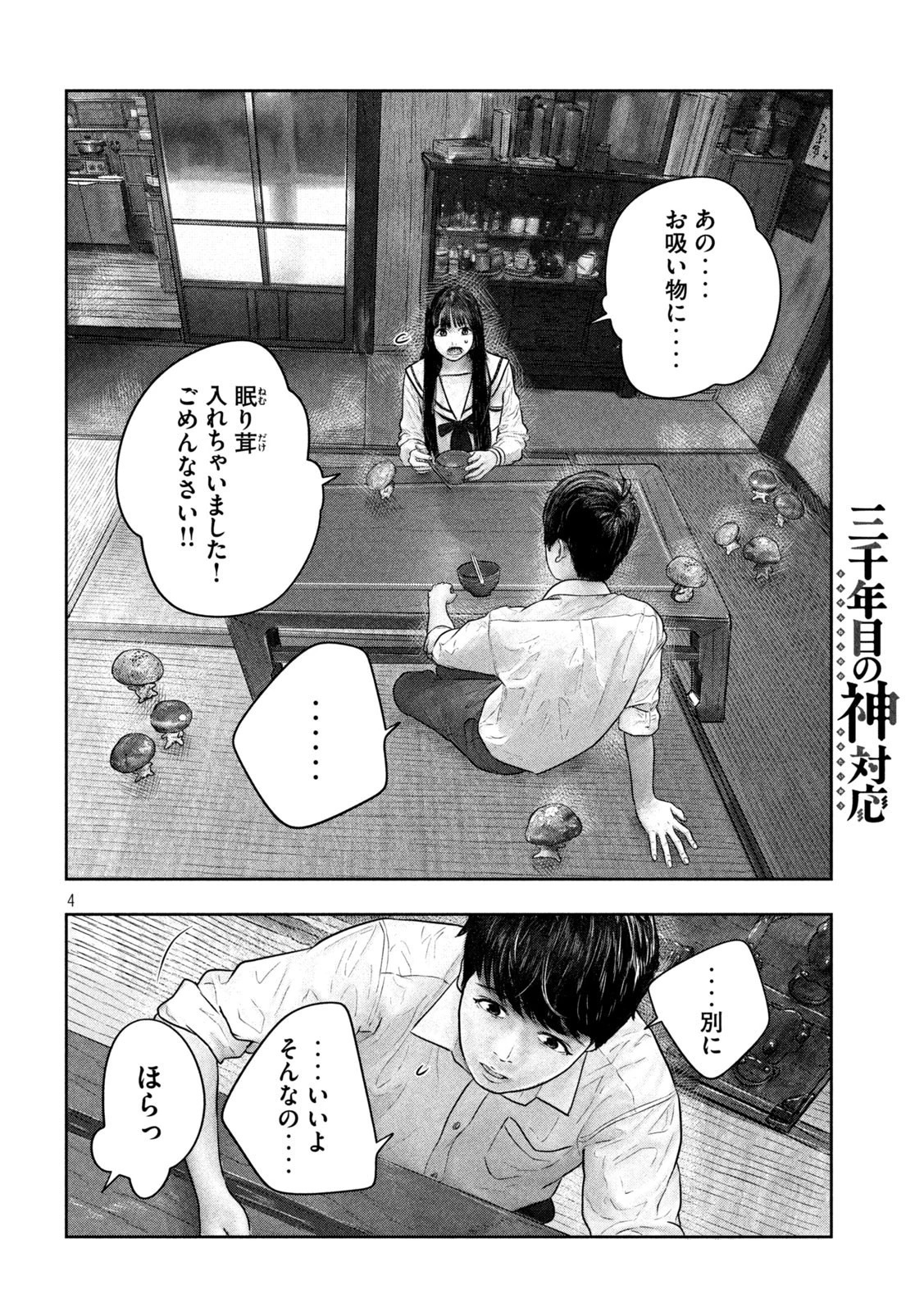 三千年目の神対応 第28話 - 4