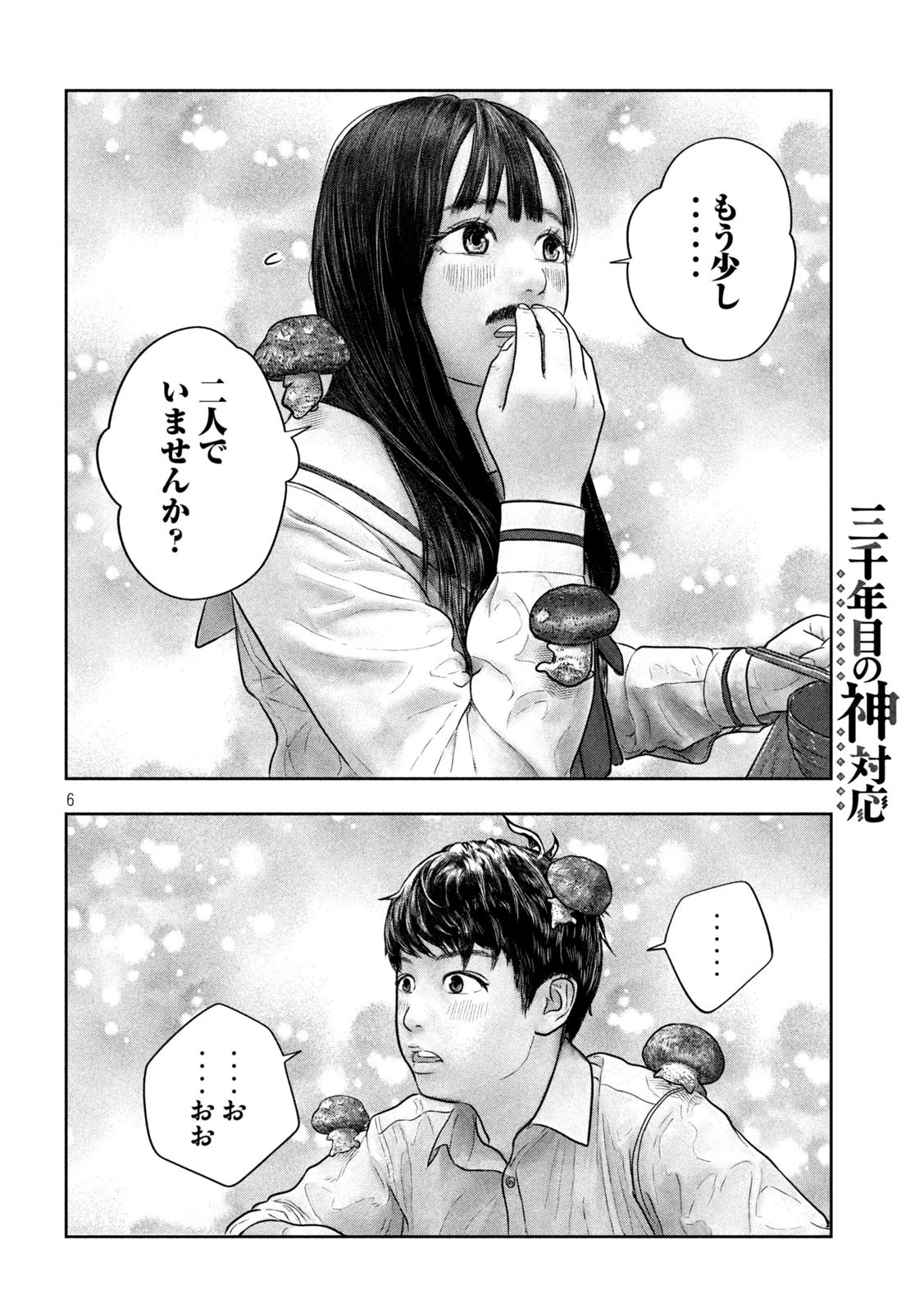 三千年目の神対応 第28話 - 6