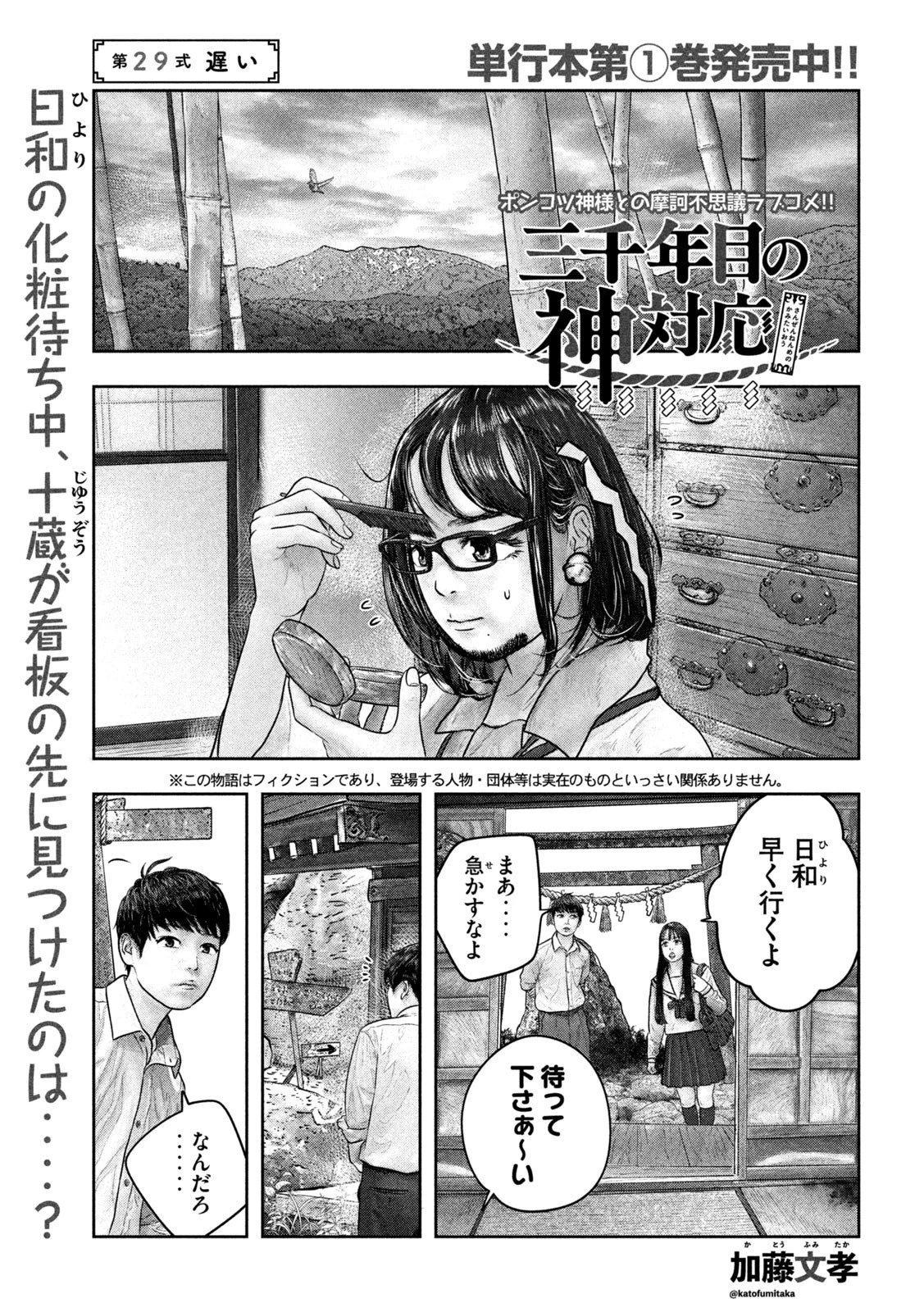 三千年目の神対応 第29話 - 1