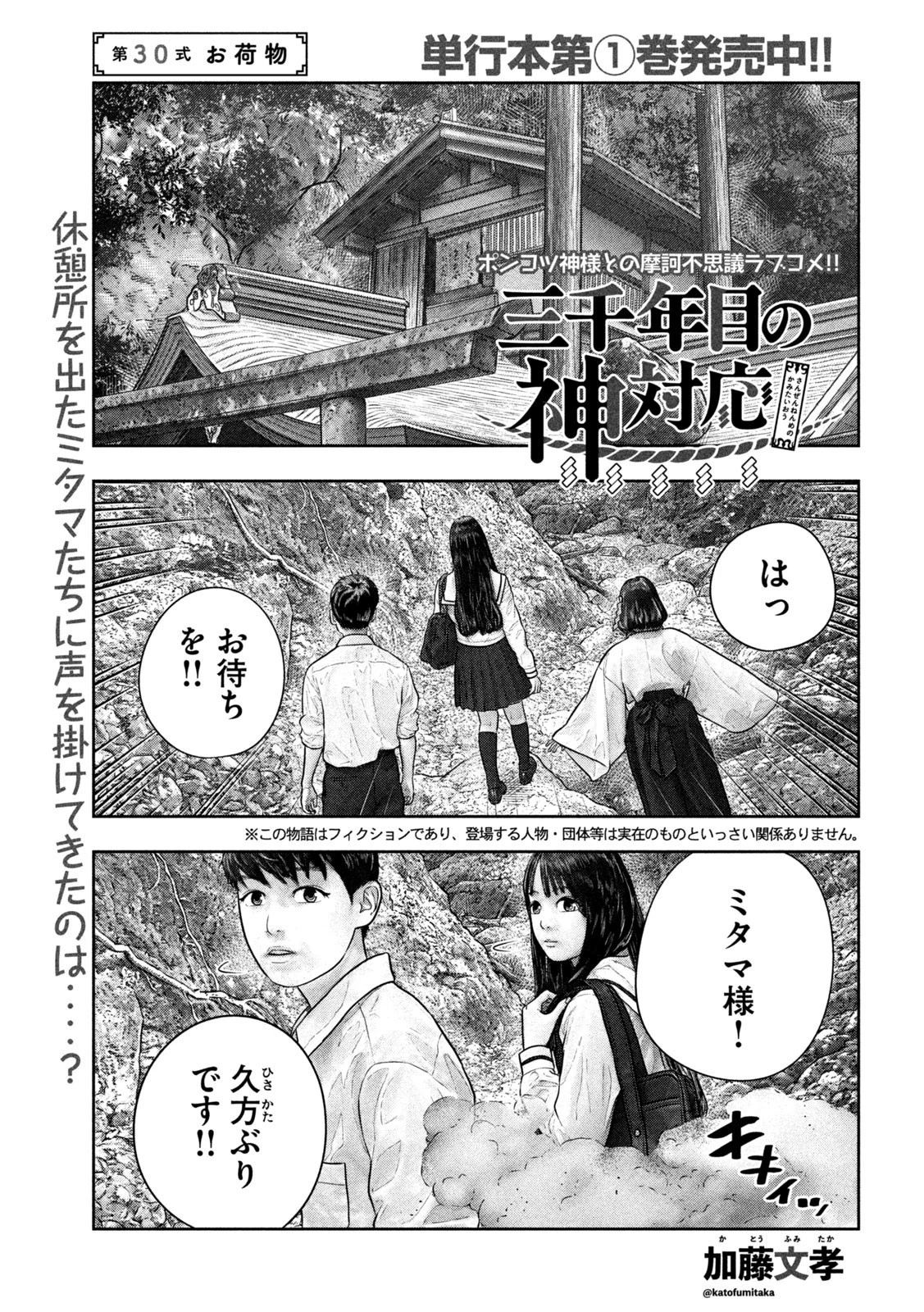 三千年目の神対応 第30話 - 1