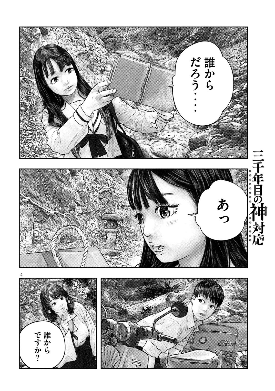三千年目の神対応 第30話 - 4