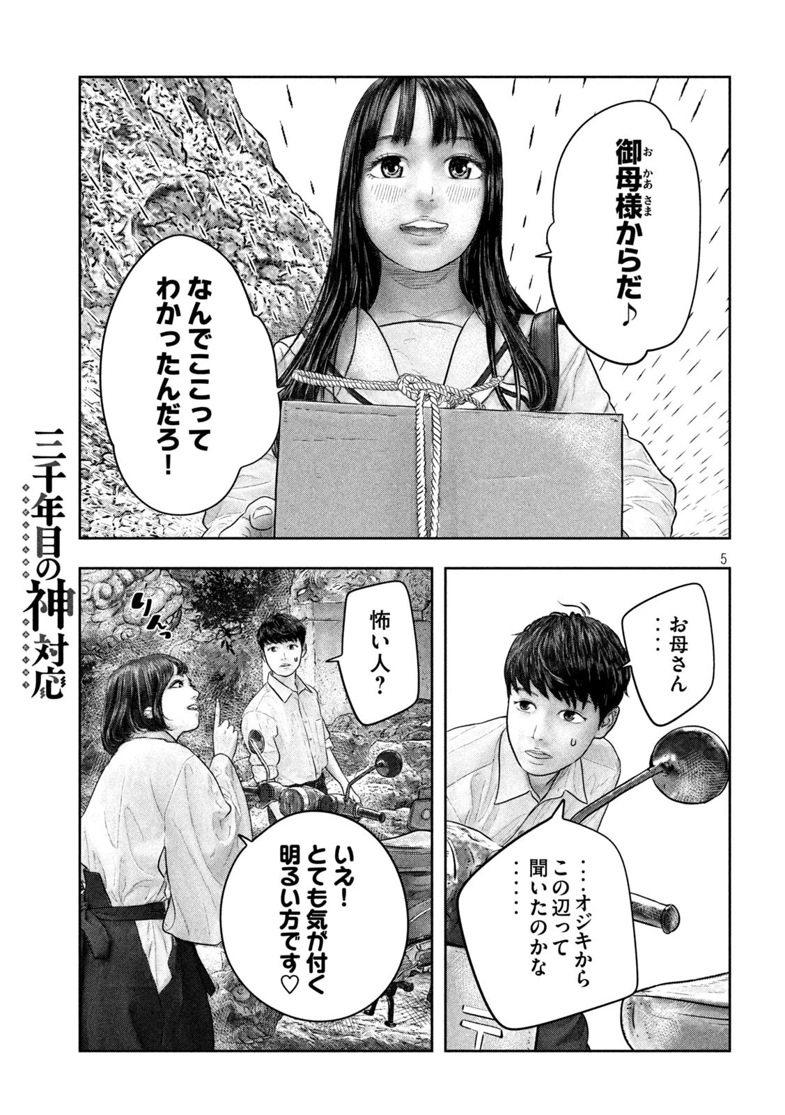三千年目の神対応 第30話 - 5