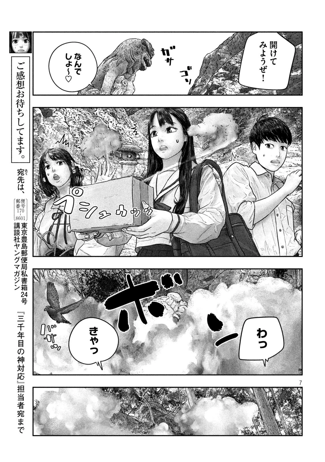 三千年目の神対応 第30話 - 7
